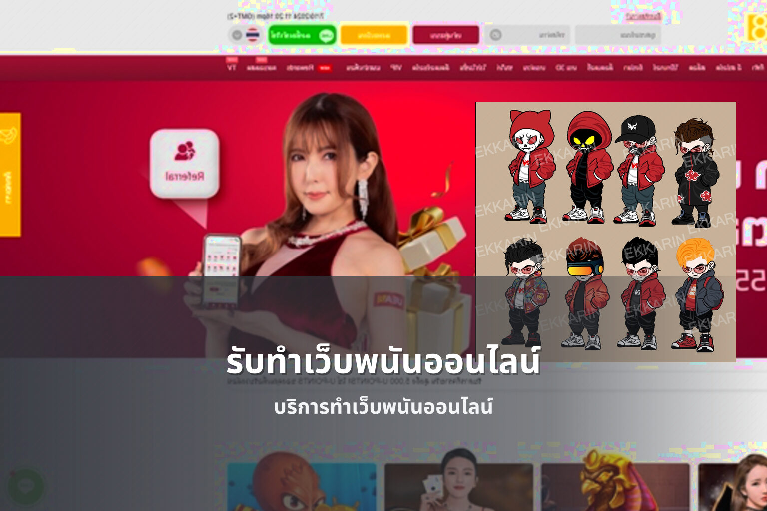 รับทําเว็บพนันออนไลน์ - online gambling website development service