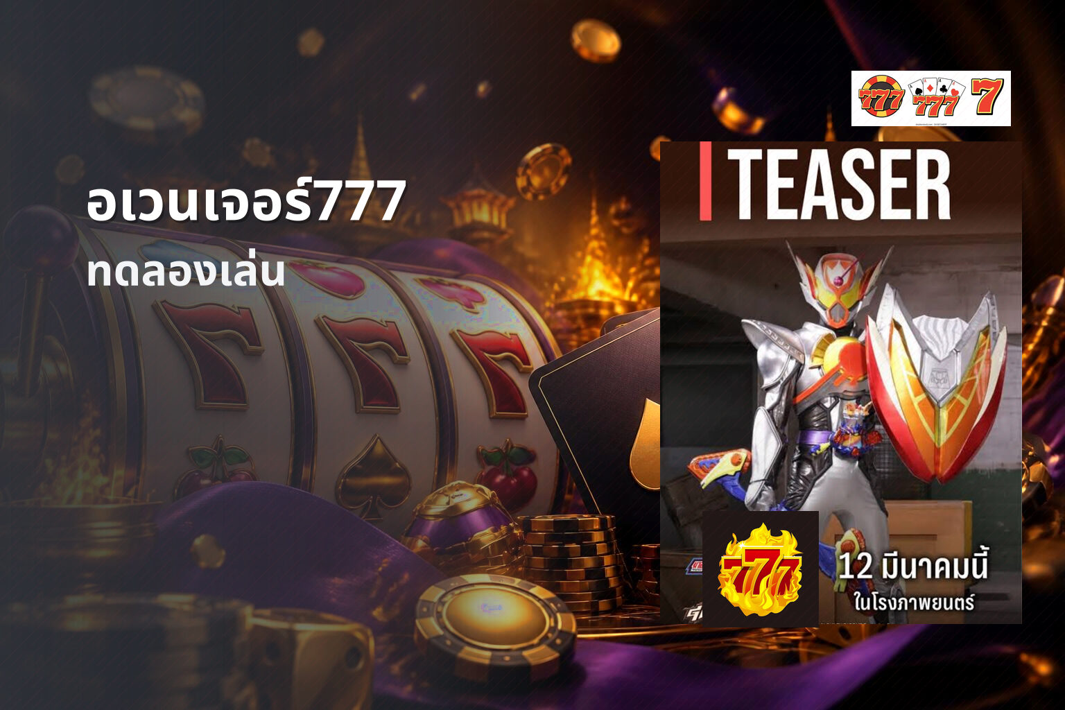 อเวนเจอร์777 ทดลองเล่น
