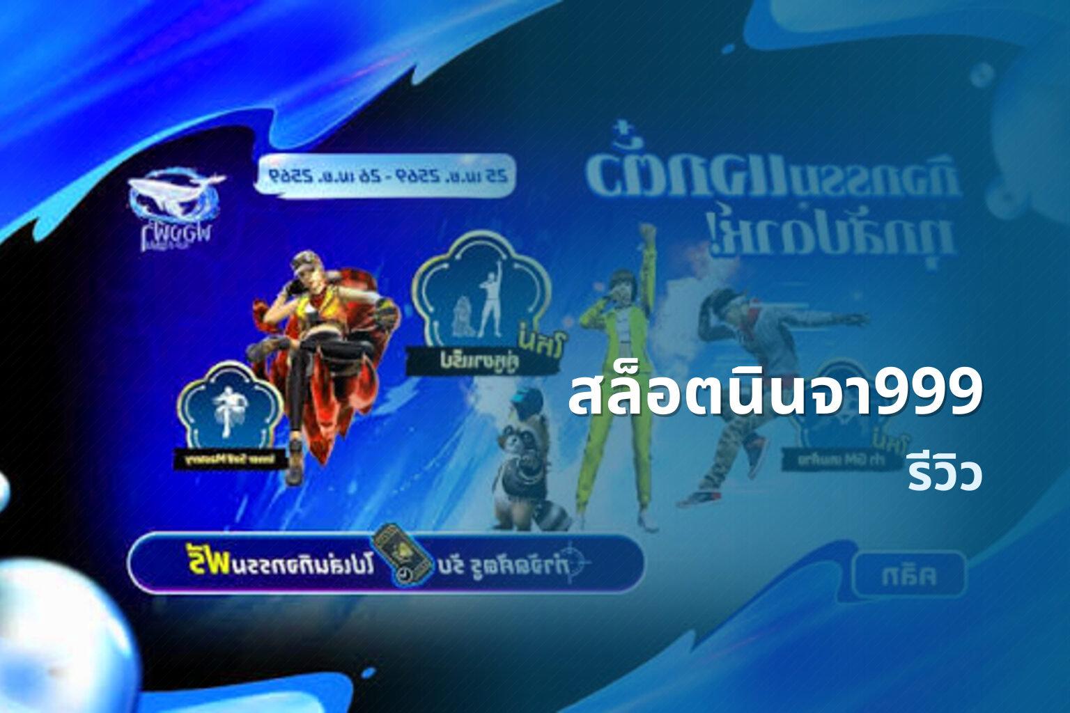 สล็อตนินจา999 รีวิว