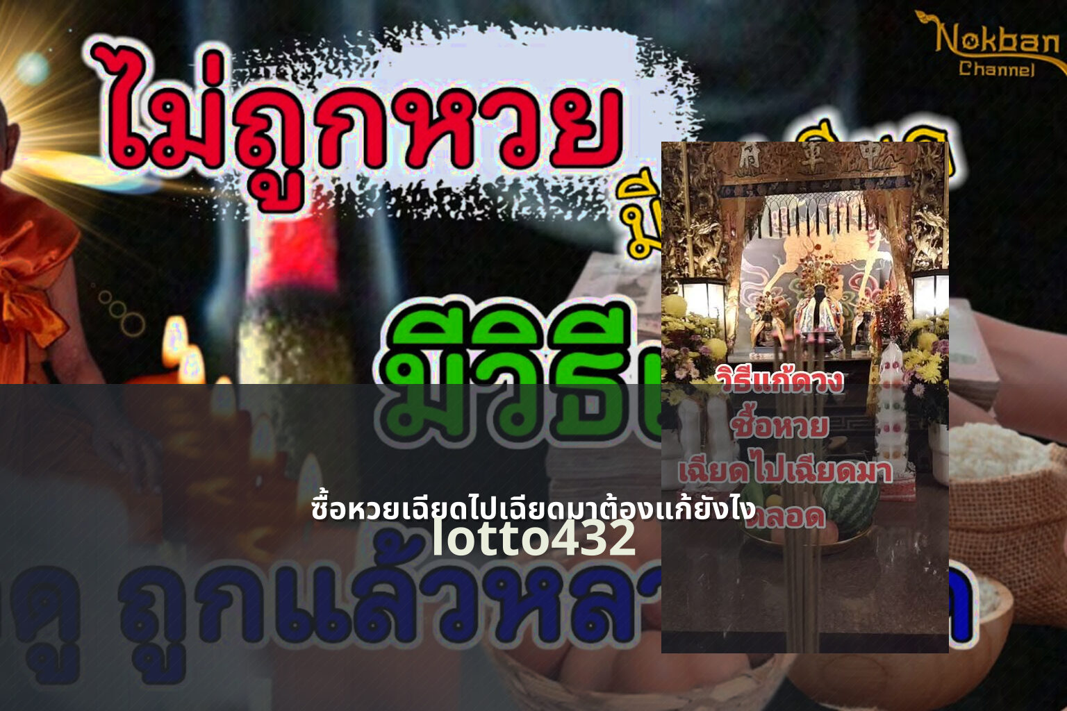 ซื้อหวยเฉียดไปเฉียดมาต้องแก้ยังไง lotto432