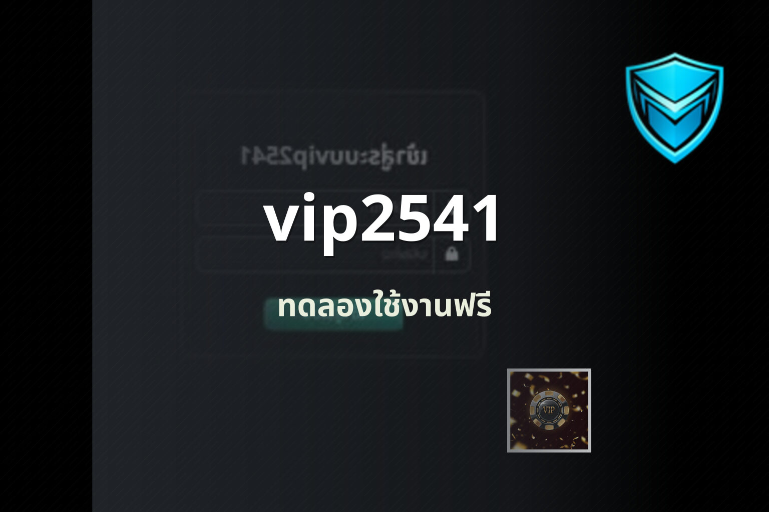 vip2541 ทดลองใช้งานฟรี