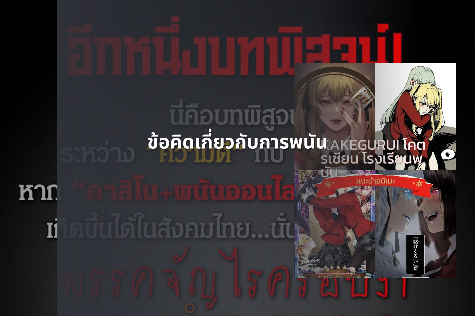 ข้อคิดเกี่ยวกับการพนัน - การพนัน