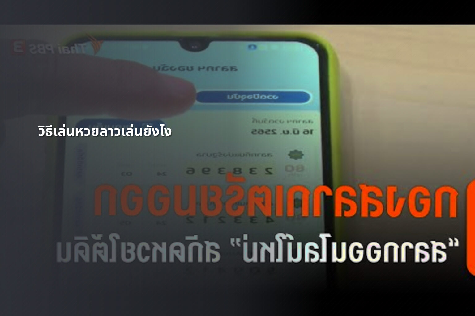 วิธีเล่นหวยลาวเล่นยังไง - หวยลาว