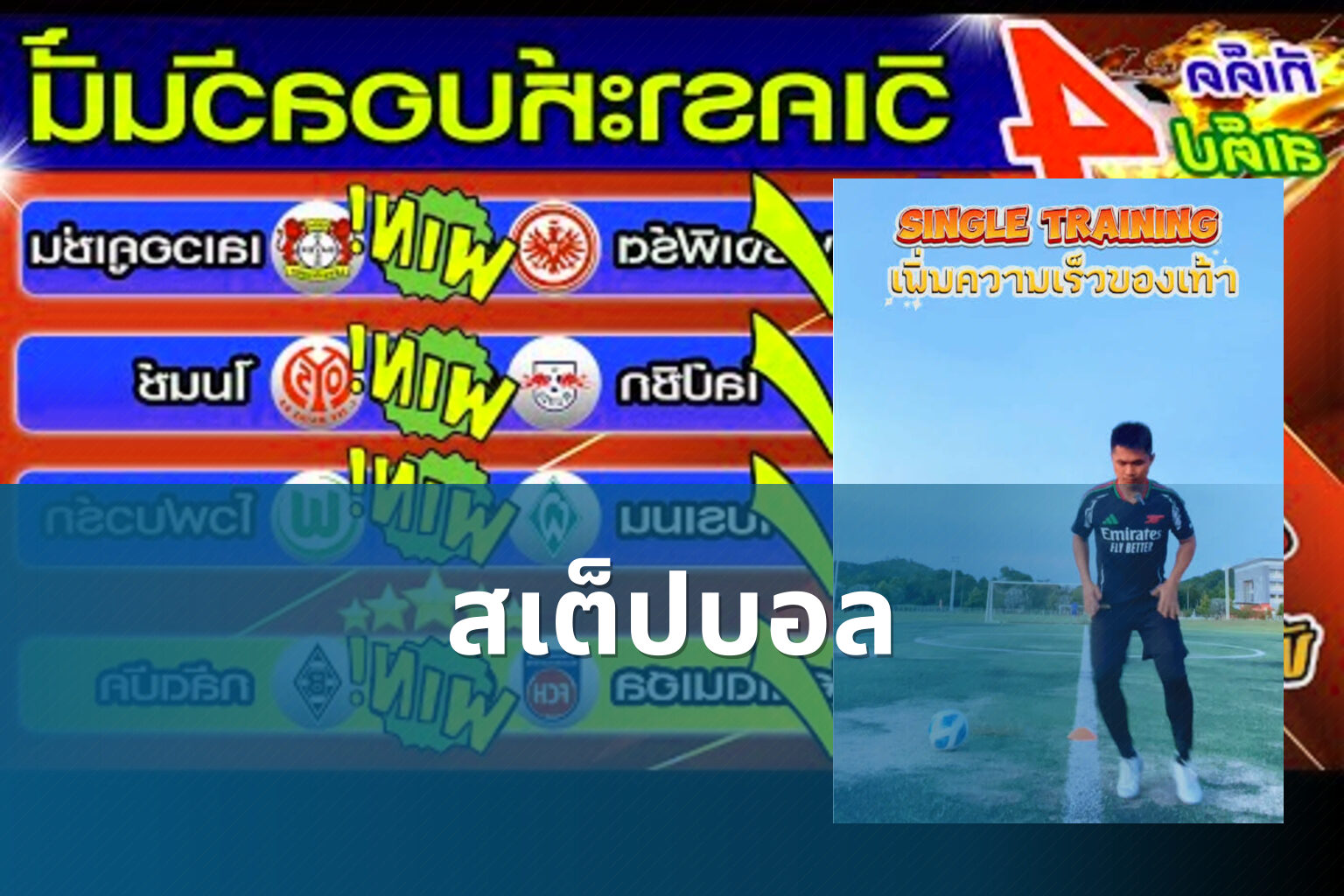 สเต็ปบอล - sports predictions
