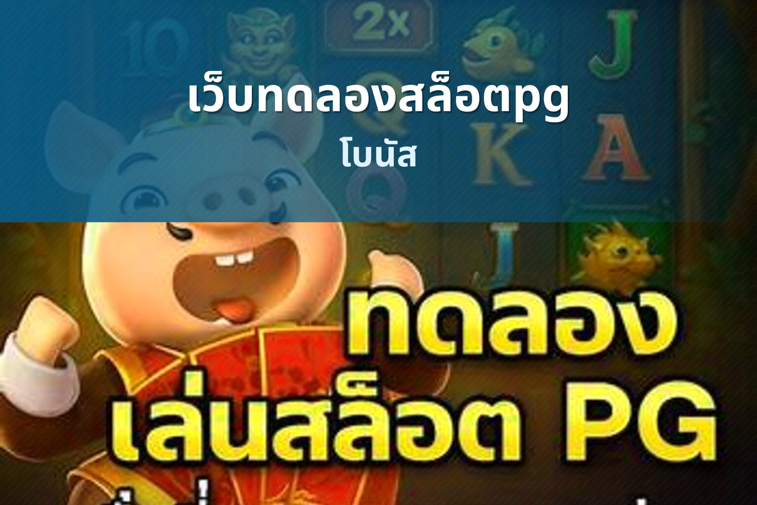 เว็บทดลองสล็อตpg โบนัส