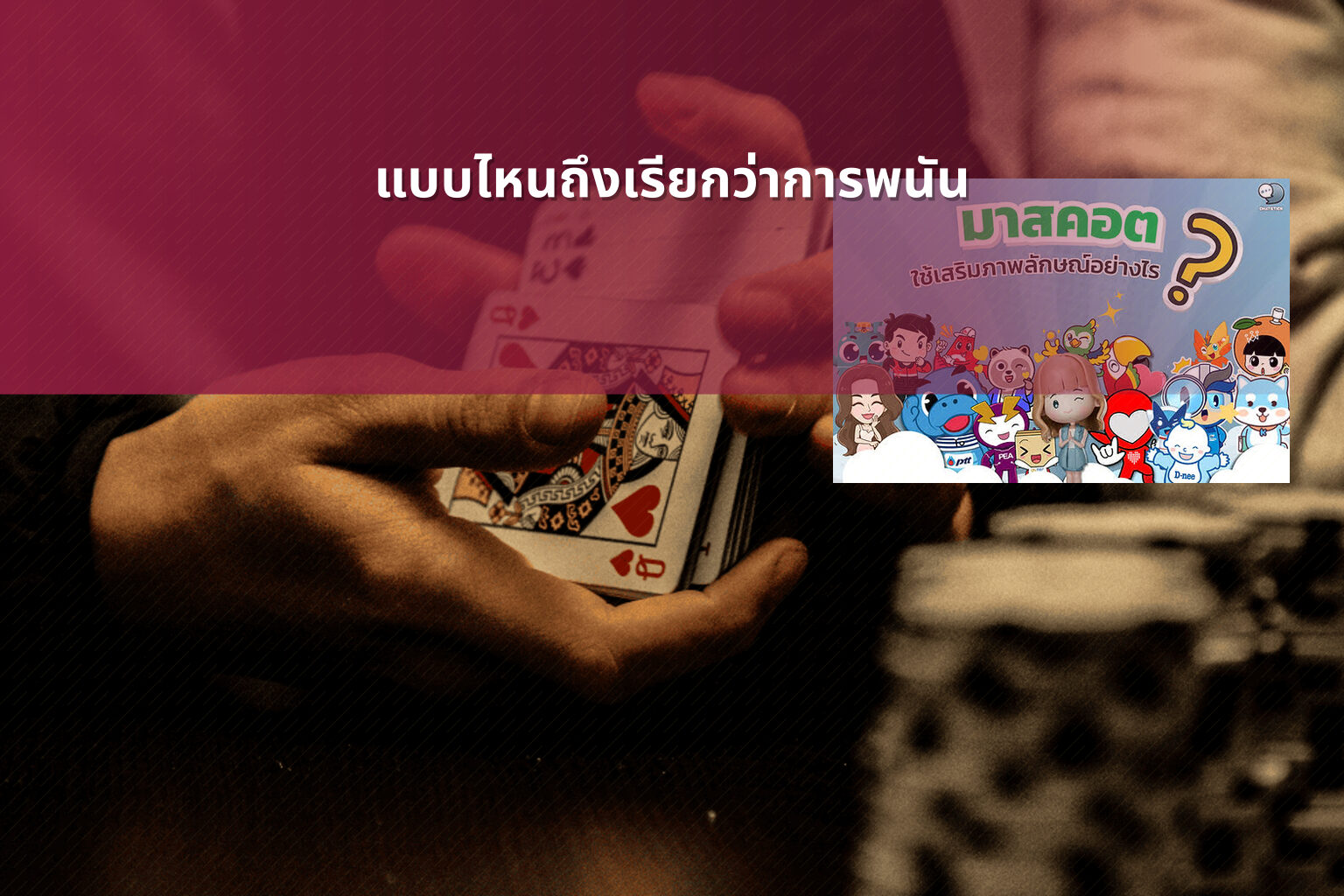 แบบไหนถึงเรียกว่าการพนัน - การพนัน