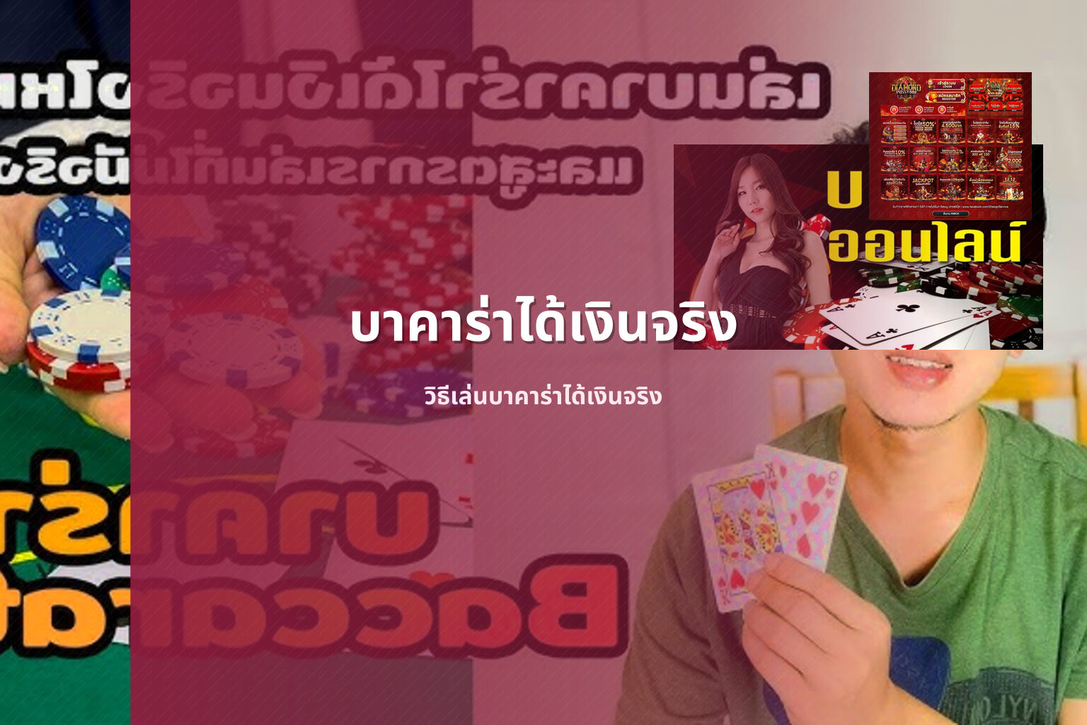 บาคาร่าได้เงินจริง วิธีเล่นบาคาร่าได้เงินจริง