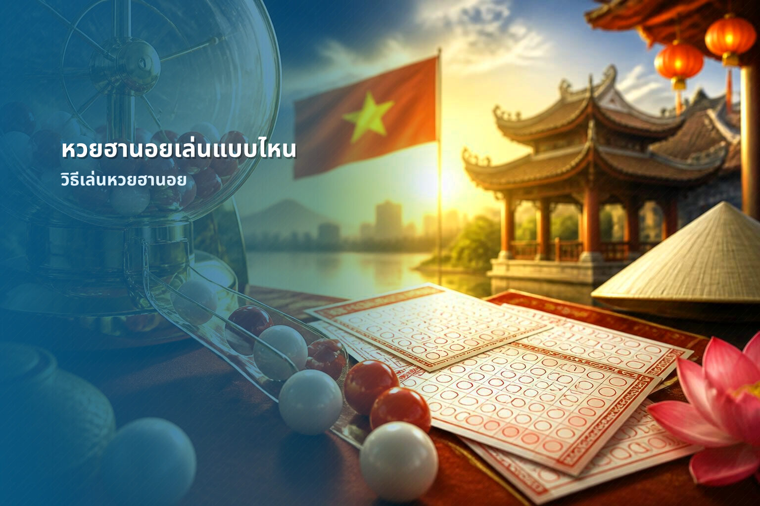 หวยฮานอยเล่นแบบไหน - หวยฮานอย