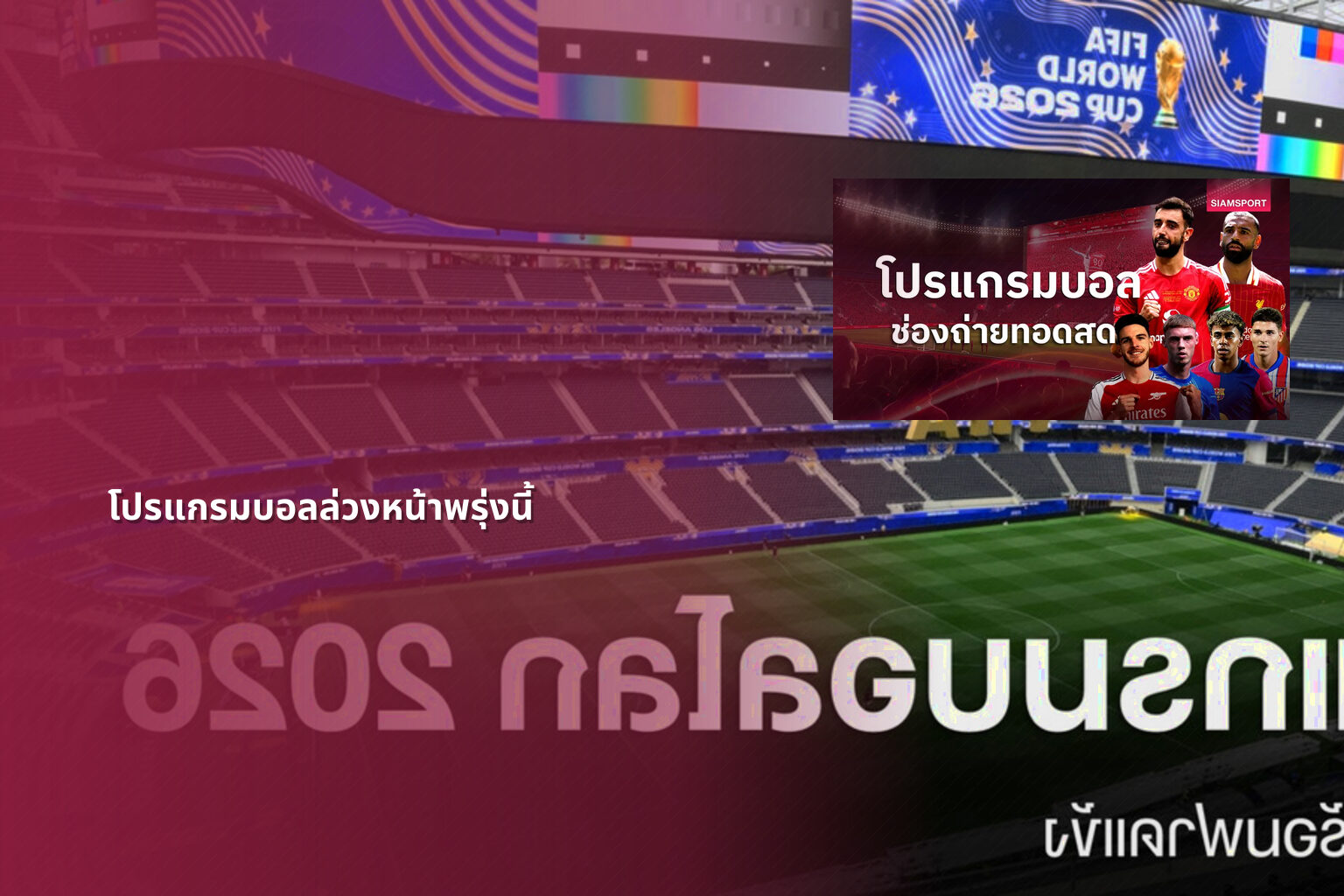 โปรแกรมบอลล่วงหน้าพรุ่งนี้ - sports schedule