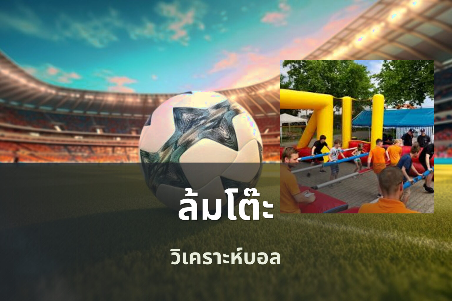 ล้มโต๊ะ วิเคราะห์บอล