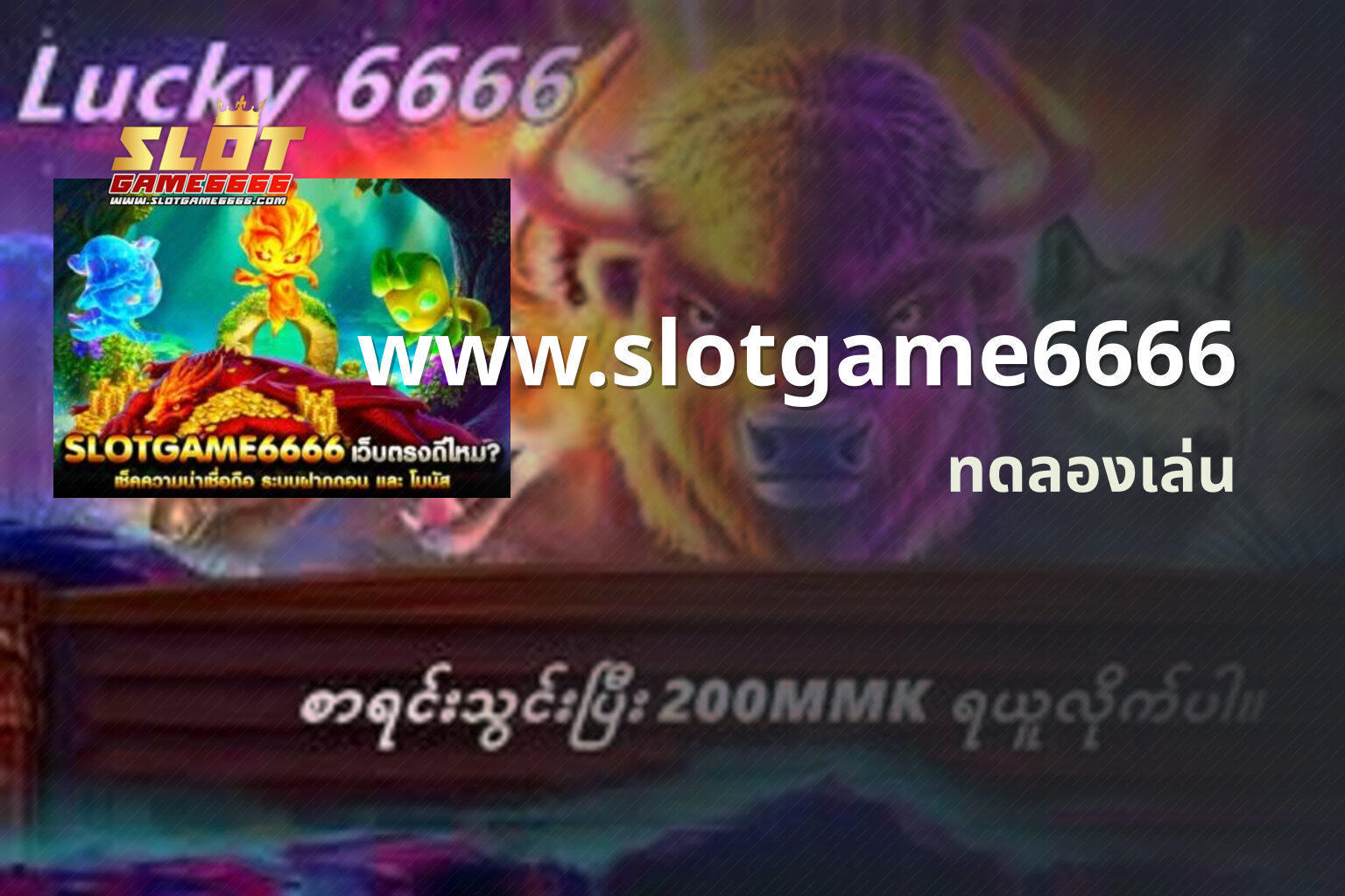 www.slotgame6666 ทดลองเล่น
