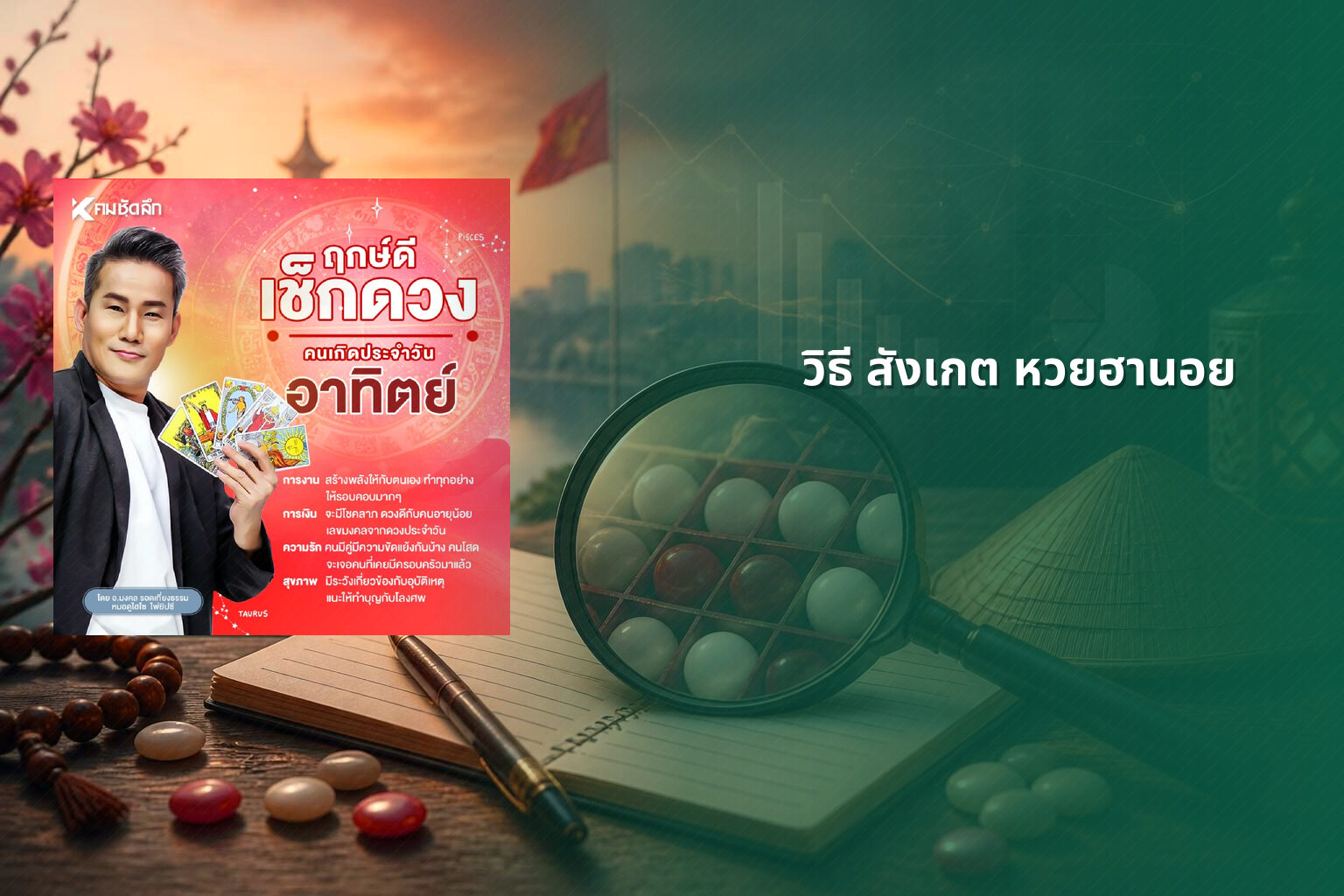 วิธี สังเกต หวยฮานอย - หวยฮานอย