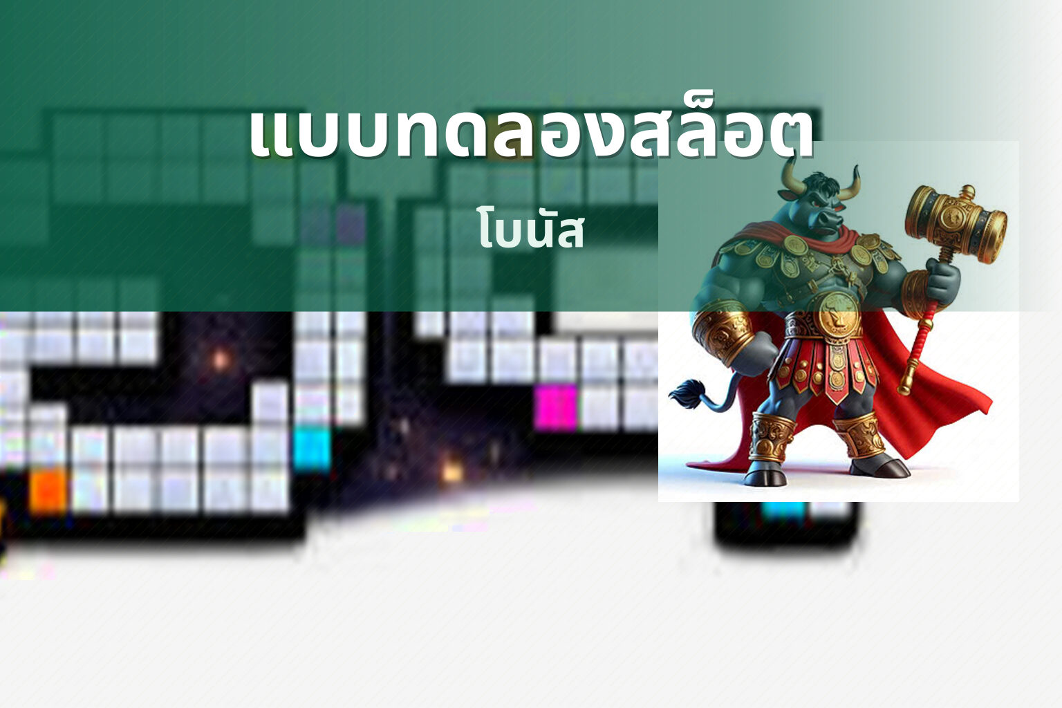 แบบทดลองสล็อต โบนัส