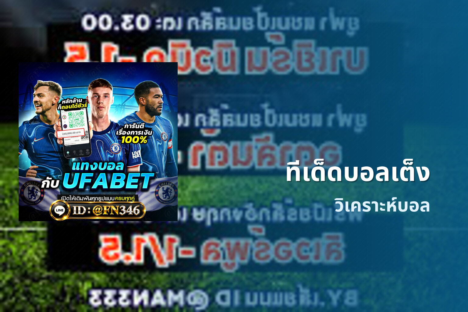 ทีเด็ดบอลเต็ง วิเคราะห์บอล