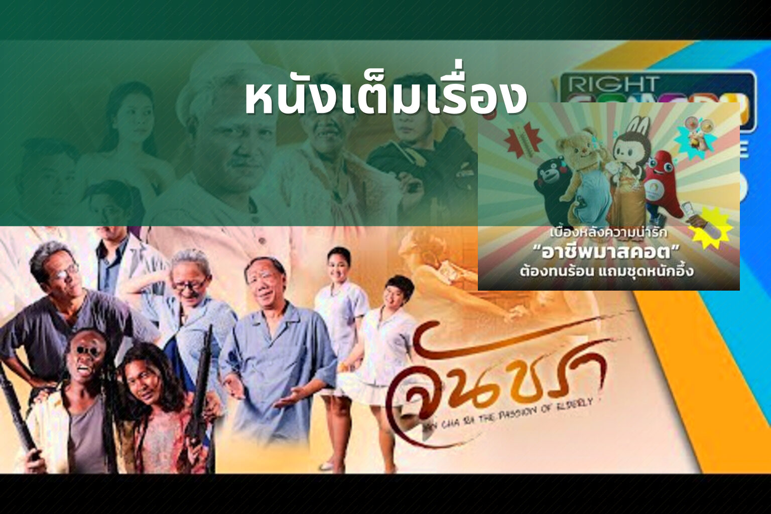 หนังเต็มเรื่อง - full movies