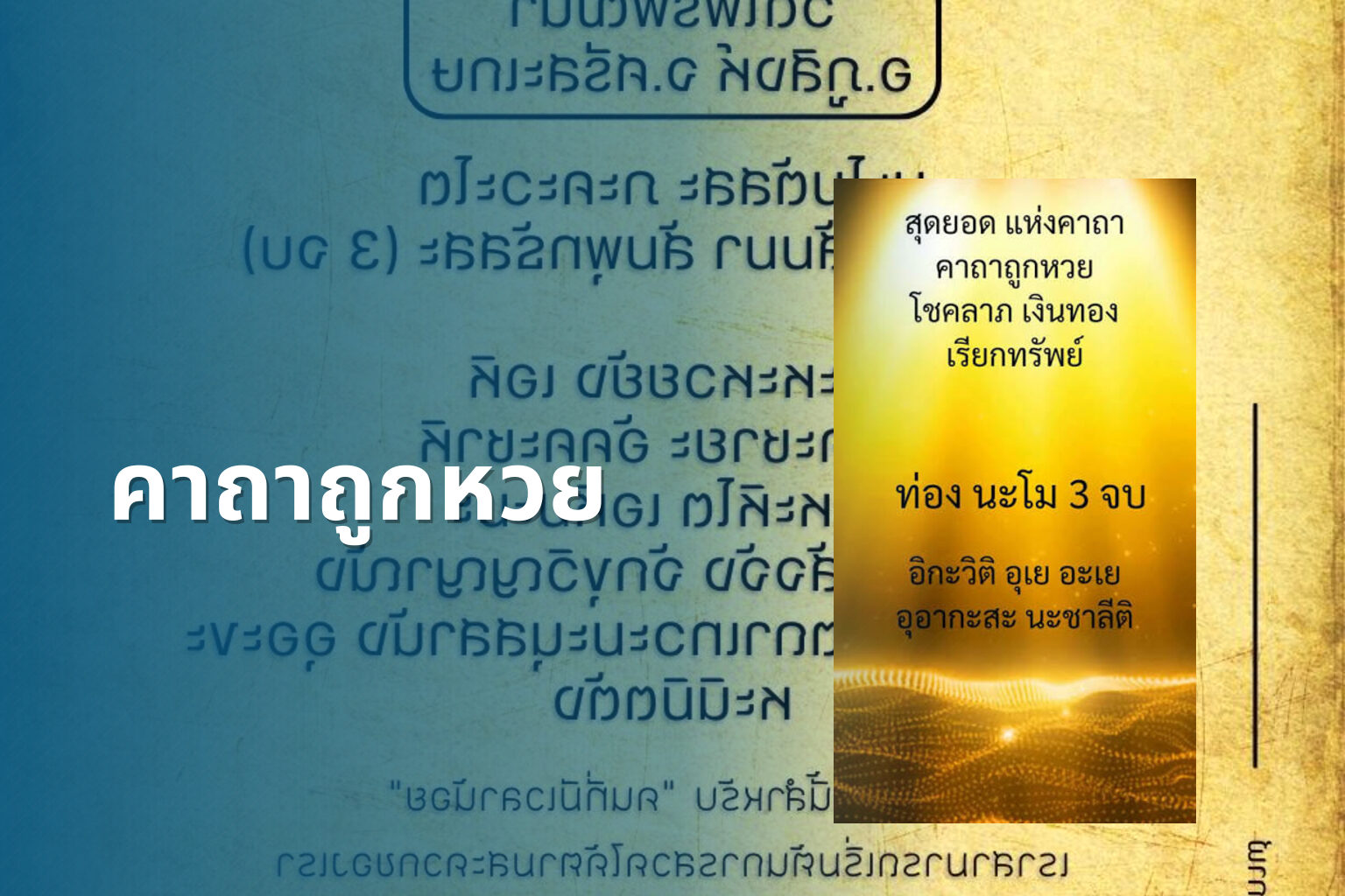 คาถาถูกหวย - lottery tips