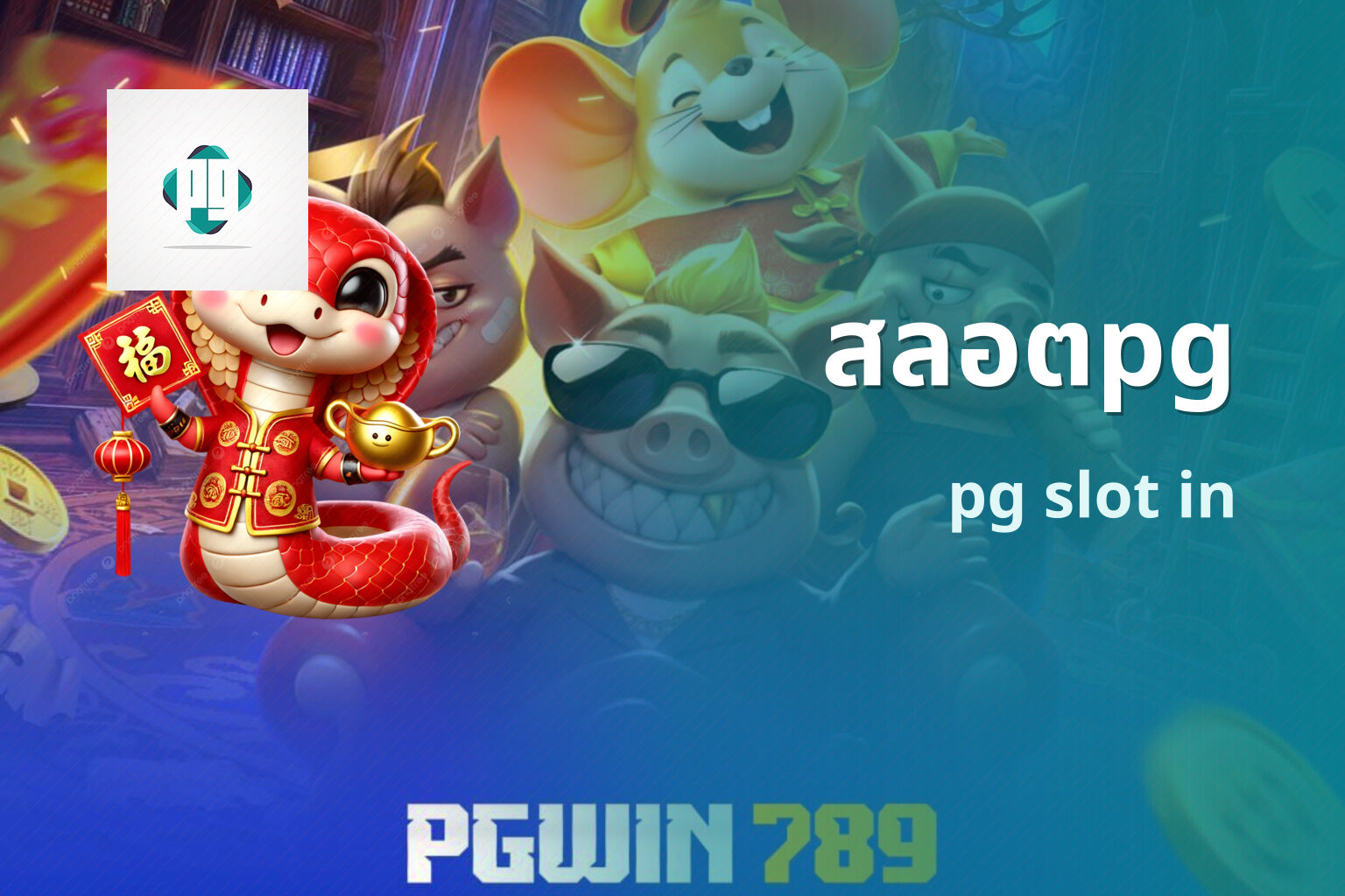 สลอตpg pg slot in