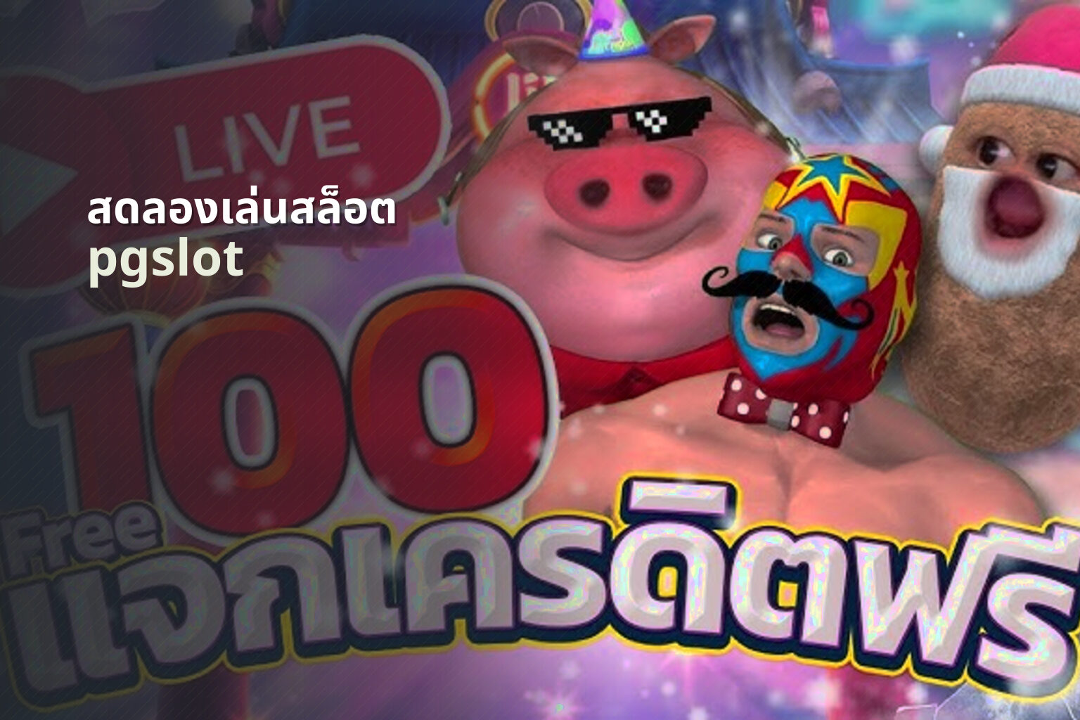 สดลองเล่นสล็อต pgslot