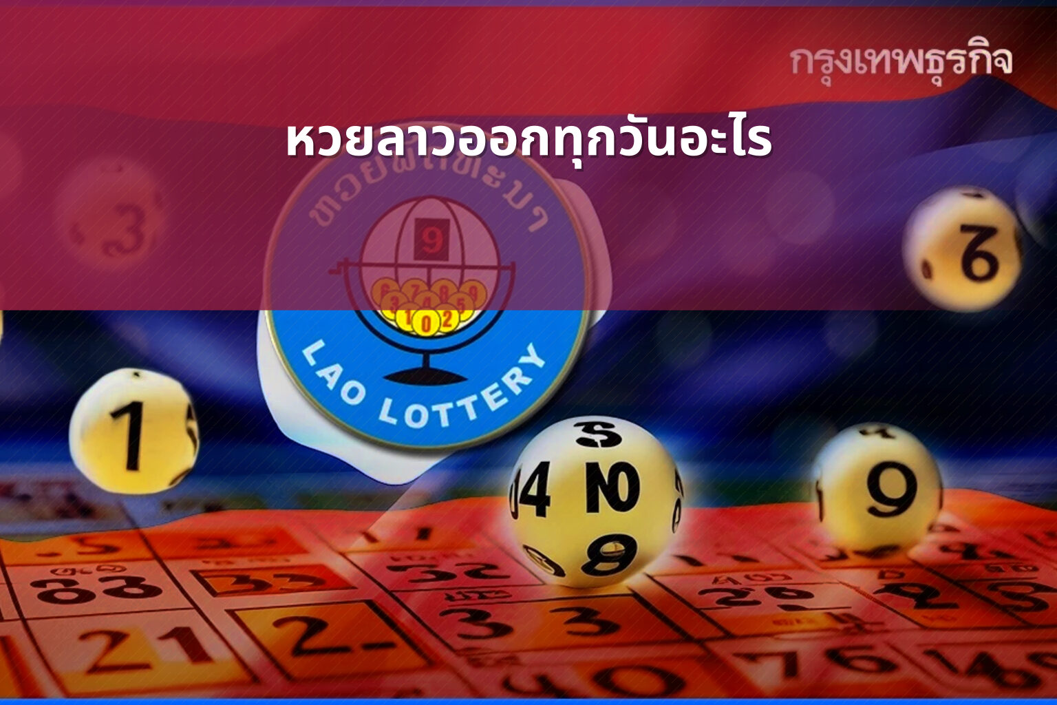 หวยลาวออกทุกวันอะไร - หวยลาว