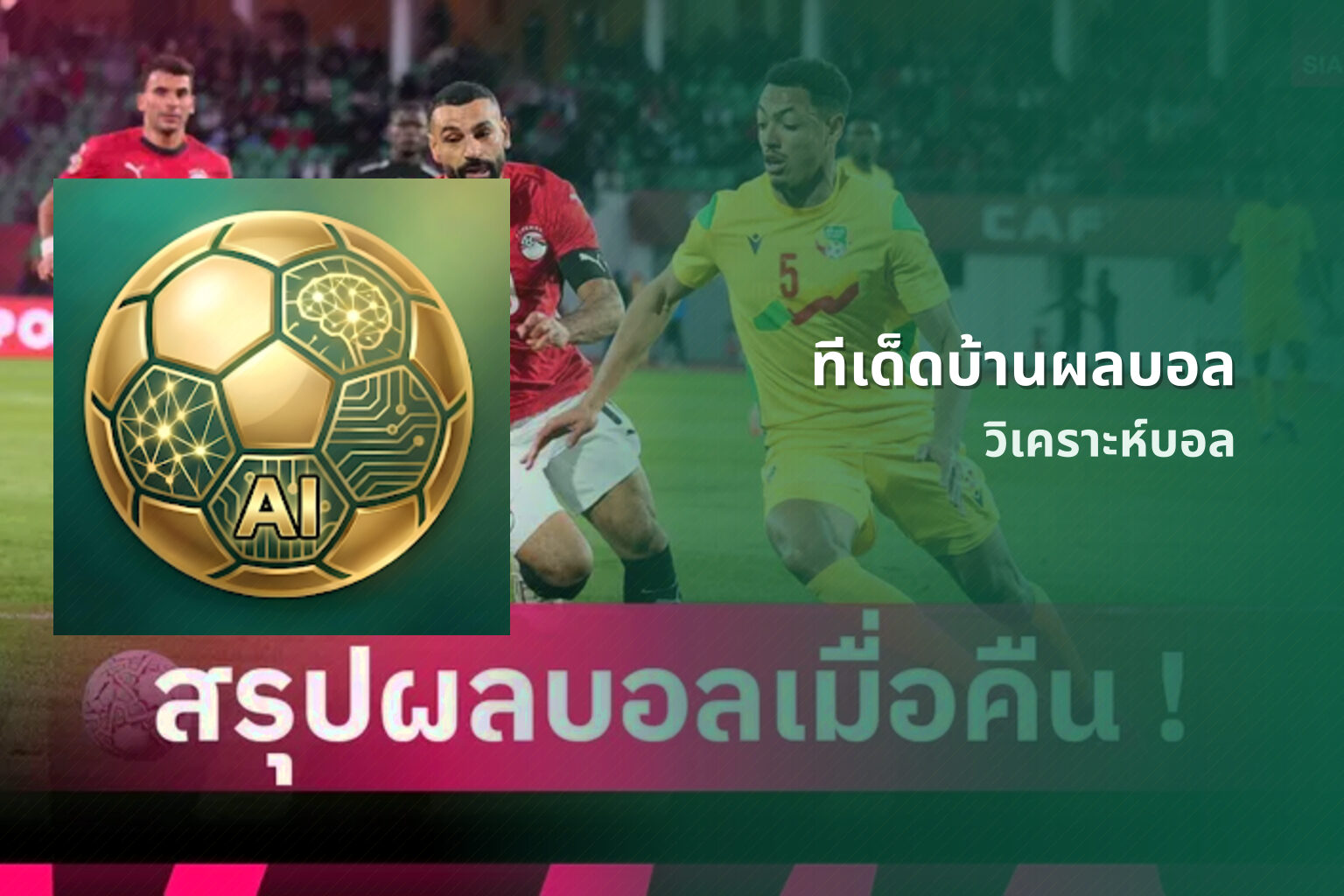 ทีเด็ดบ้านผลบอล วิเคราะห์บอล