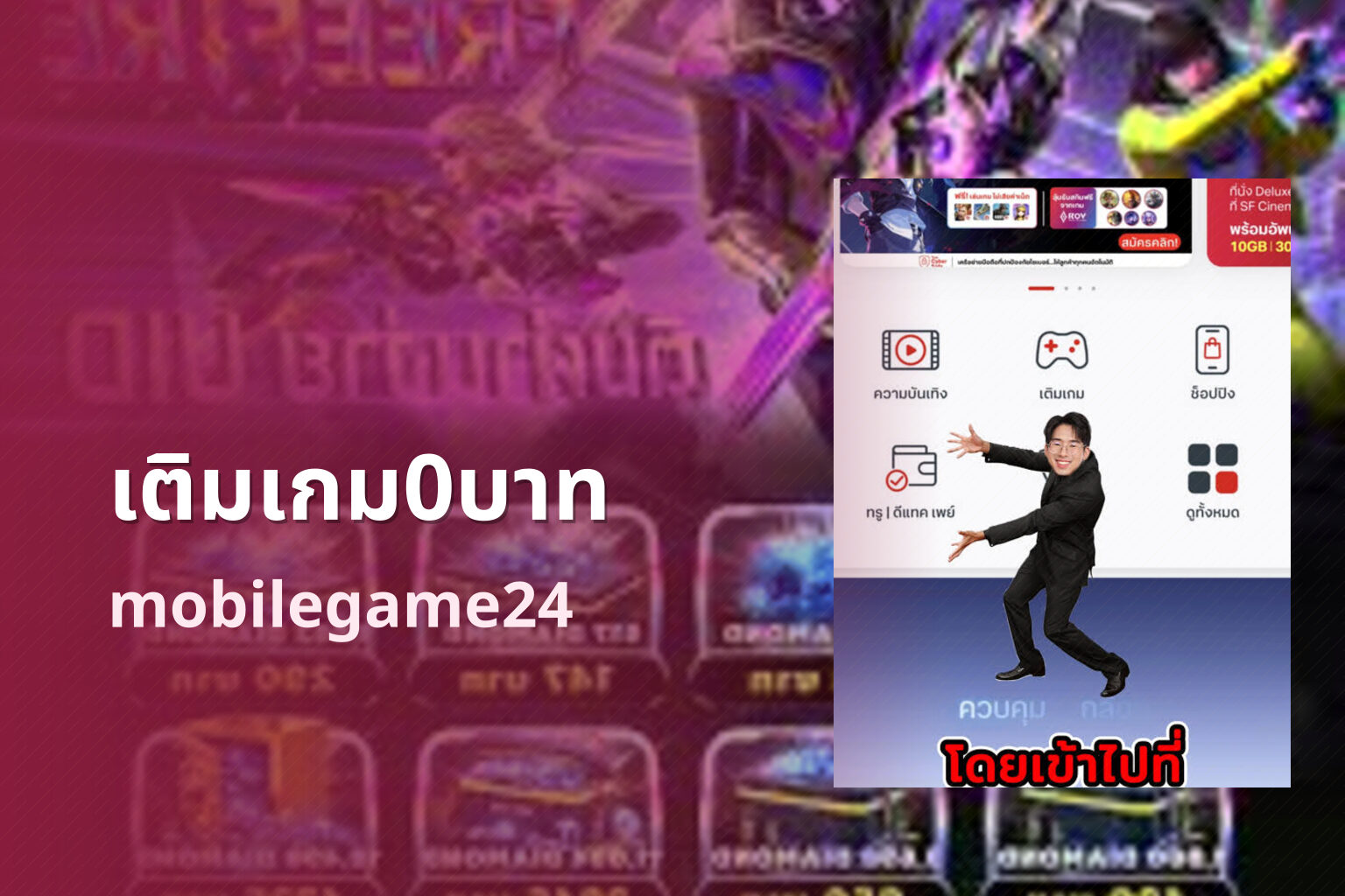 เติมเกม0บาท mobilegame24