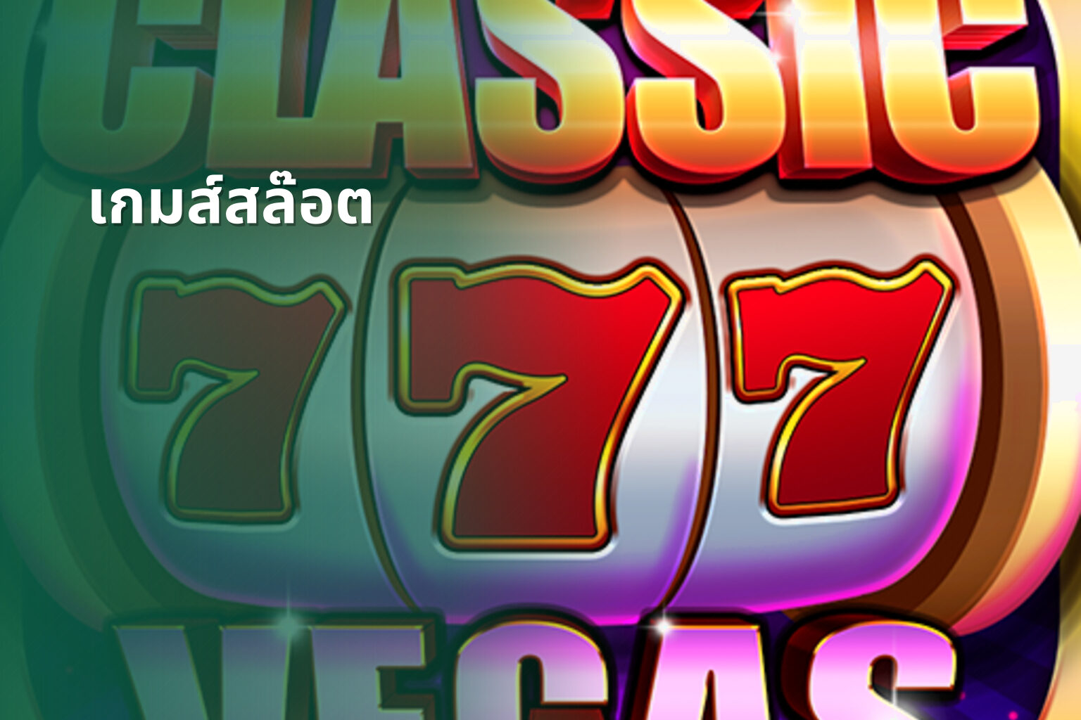 เกมส์สล๊อต - slot game