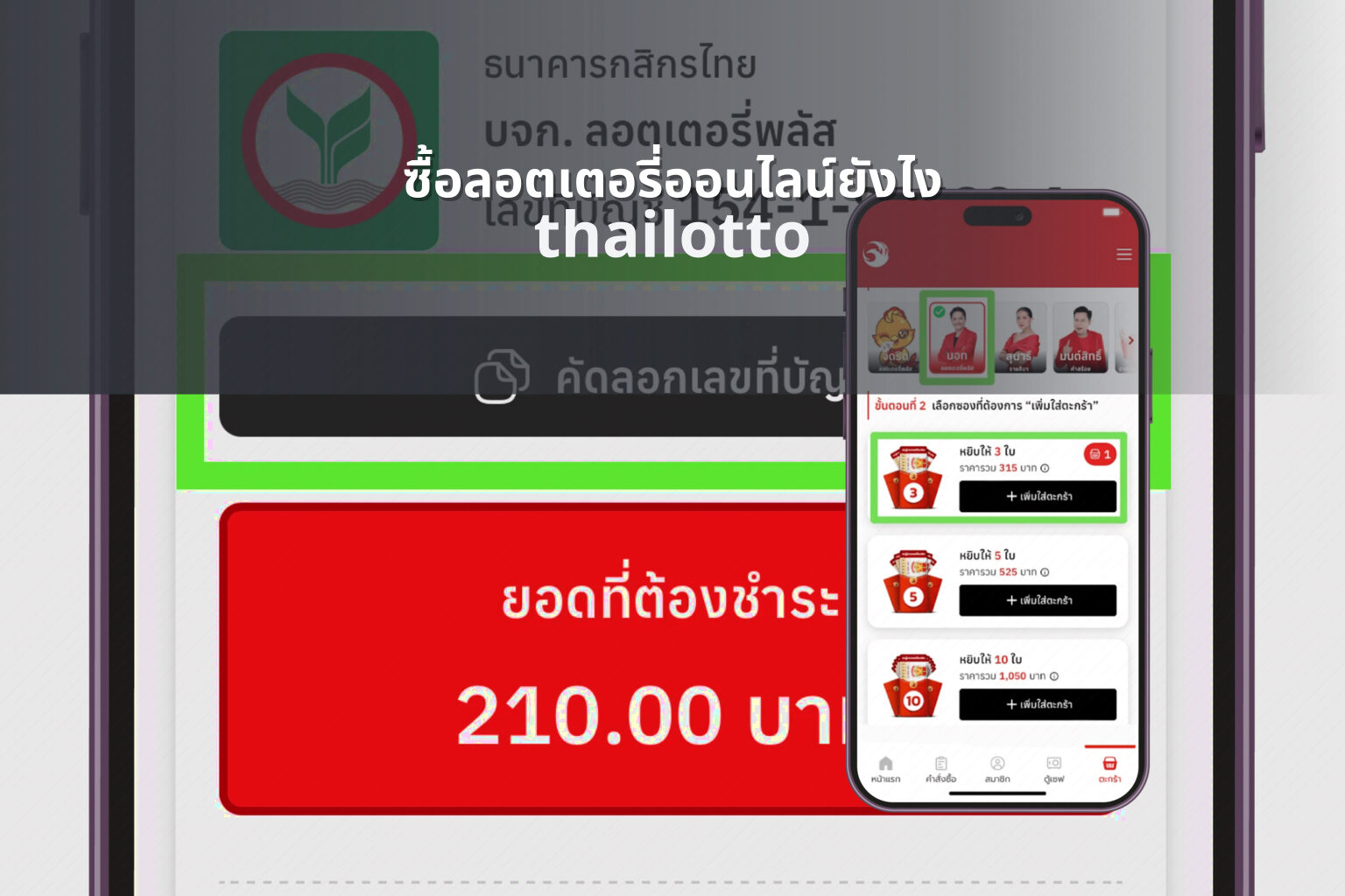 ซื้อลอตเตอรี่ออนไลน์ยังไง thailotto