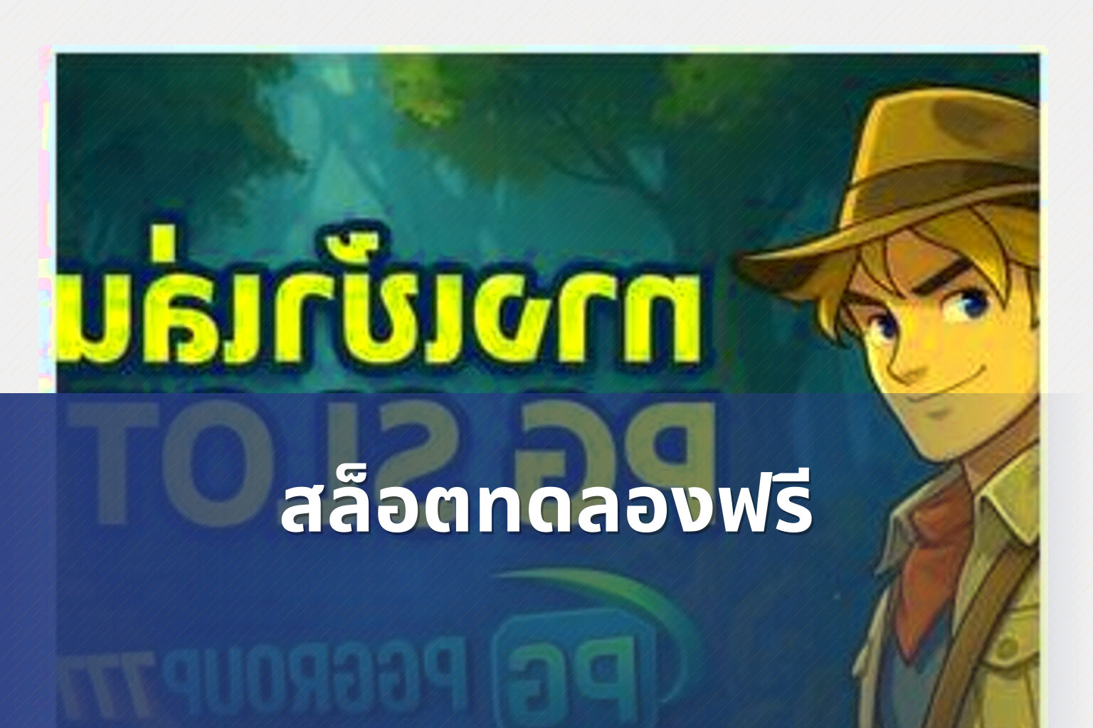 สล็อตทดลองฟรี - slot game trial