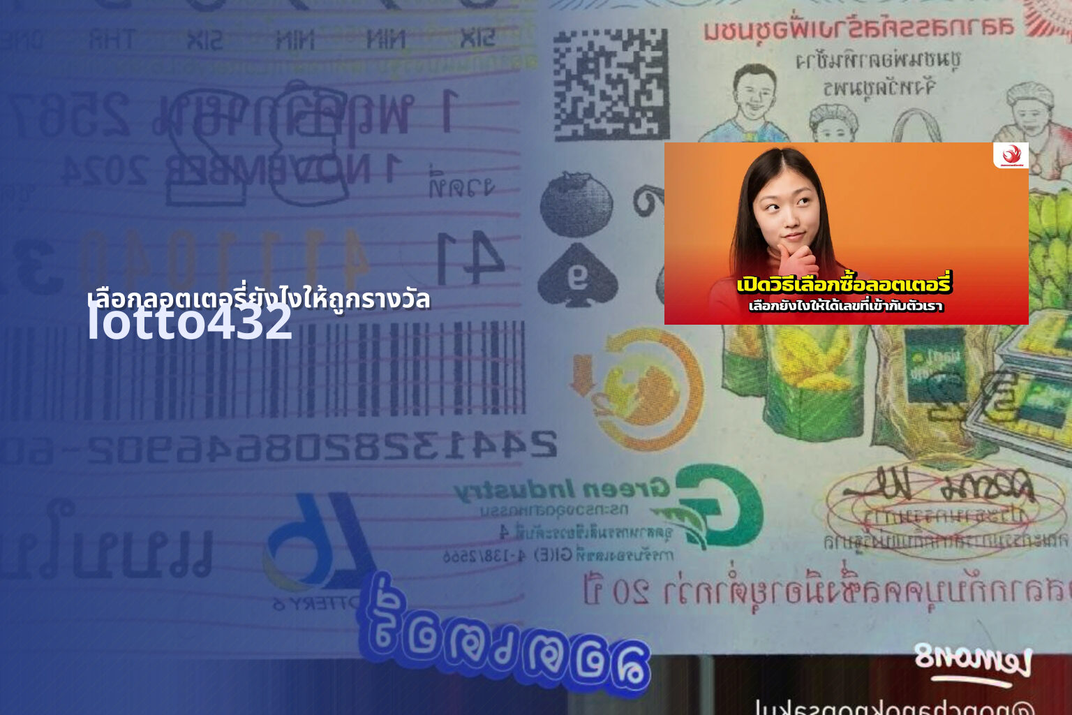 เลือกลอตเตอรี่ยังไงให้ถูกรางวัล - How to choose lottery to win