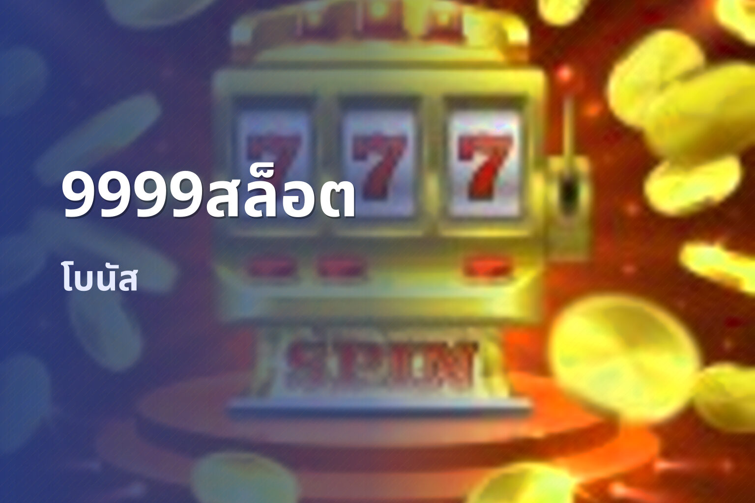 9999สล็อต โบนัส