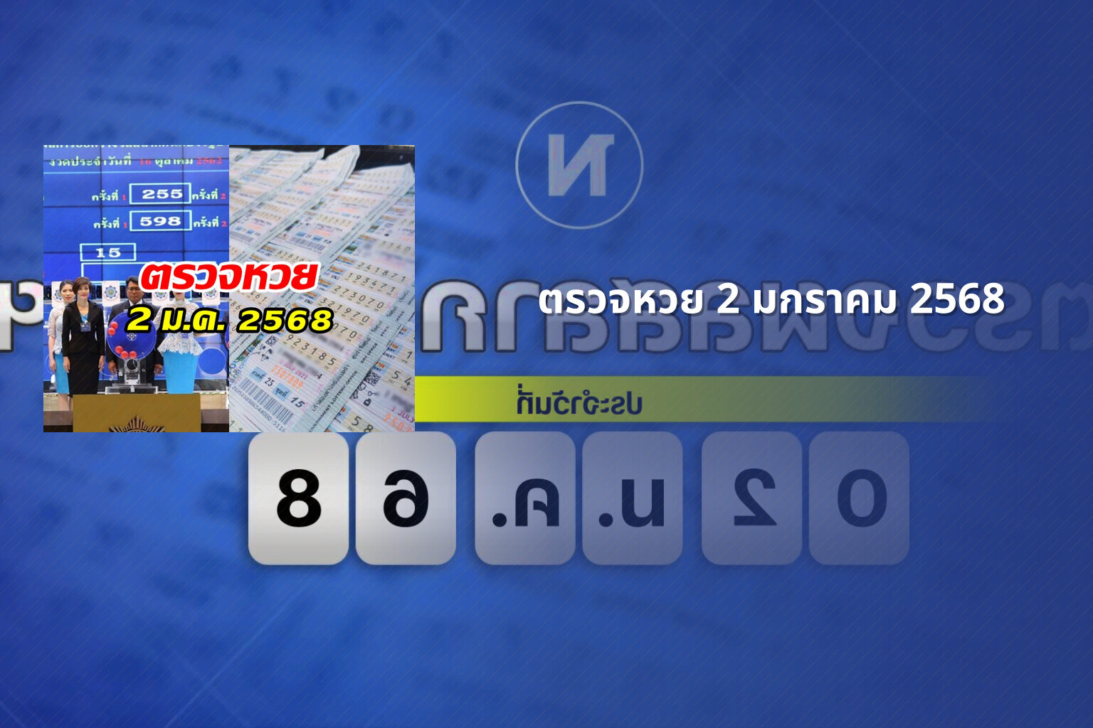 ตรวจหวย 2 มกราคม 2568 - lottery results