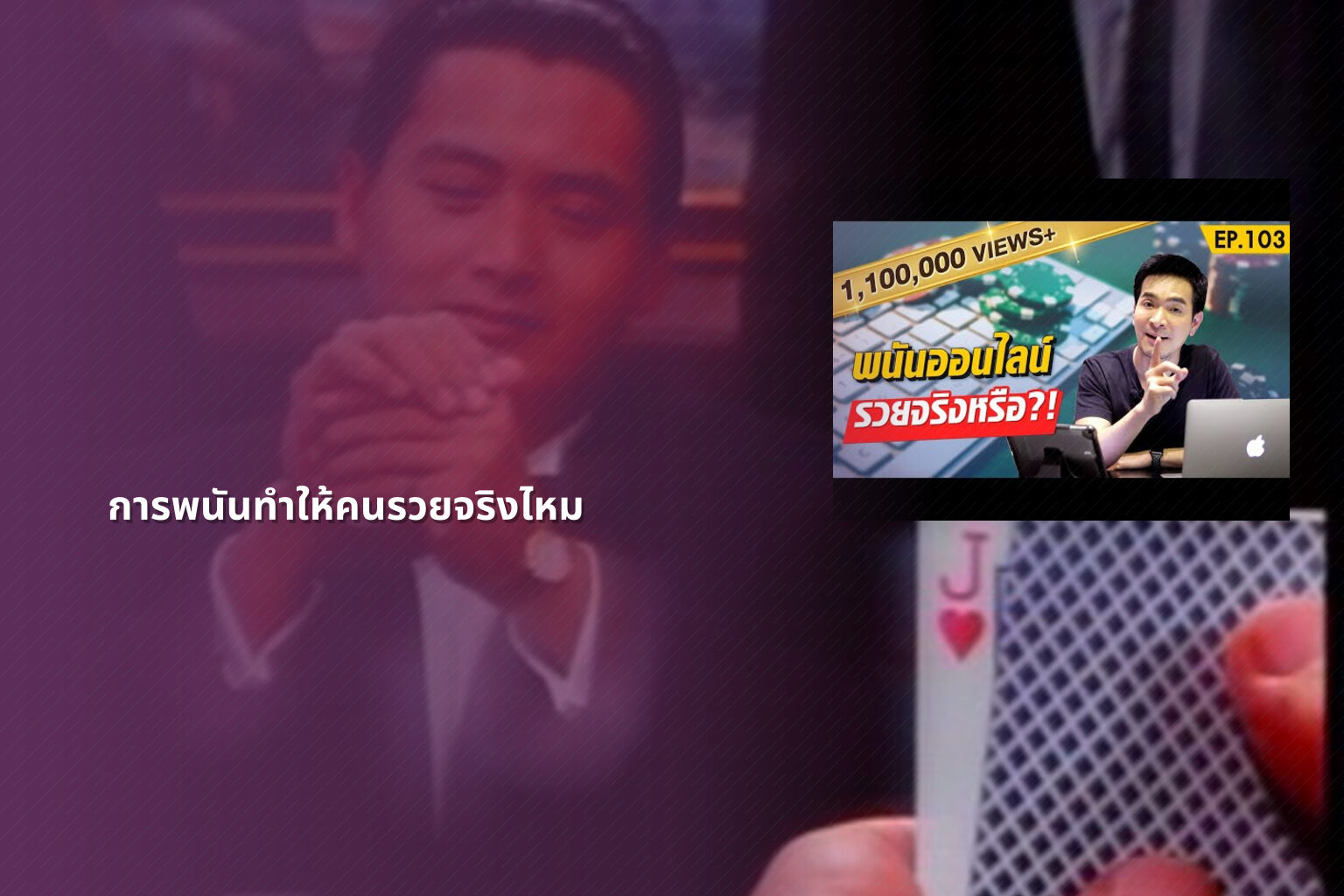 การพนันทำให้คนรวยจริงไหม - การพนัน