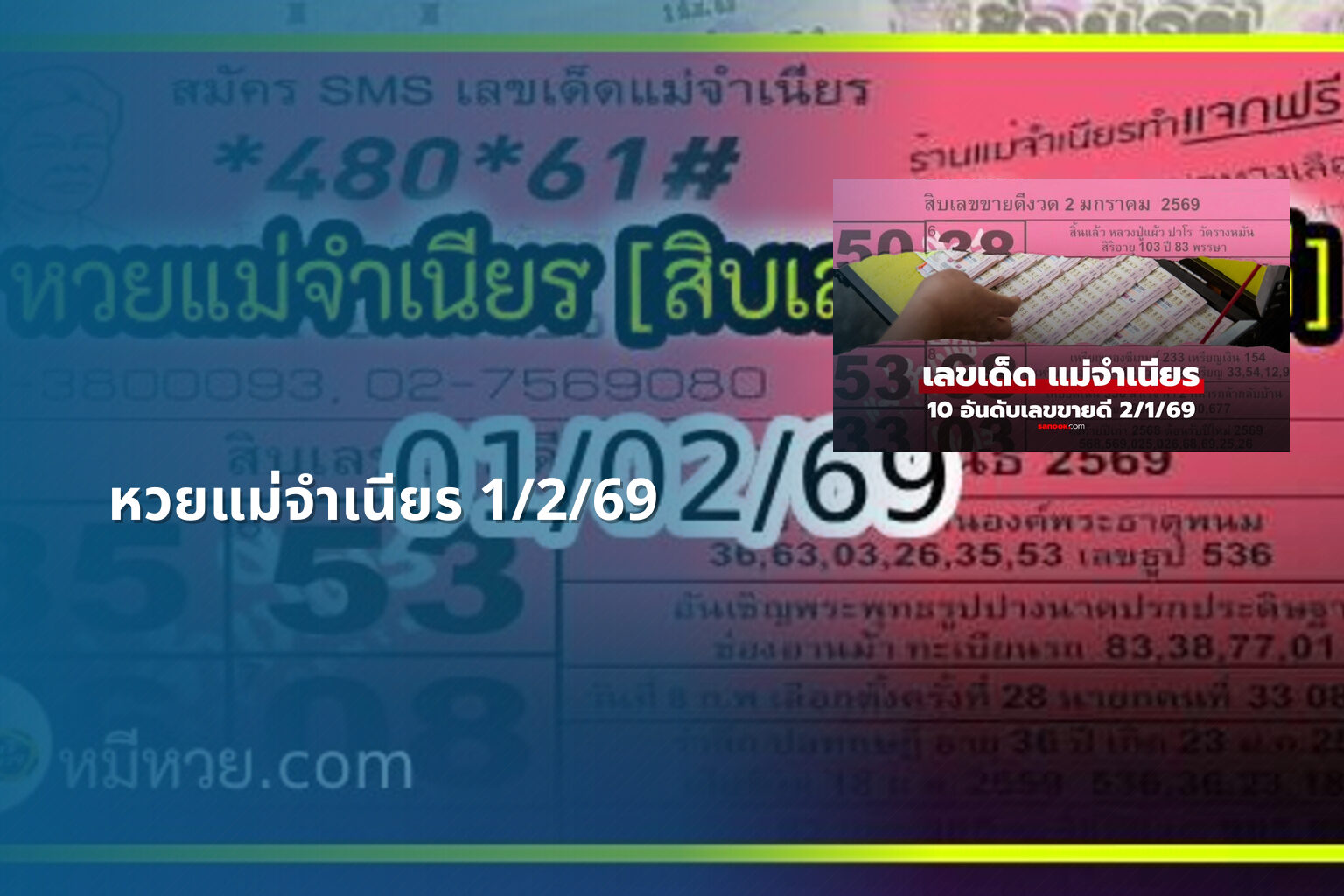 หวยแม่จำเนียร 1/2/69 - หวย