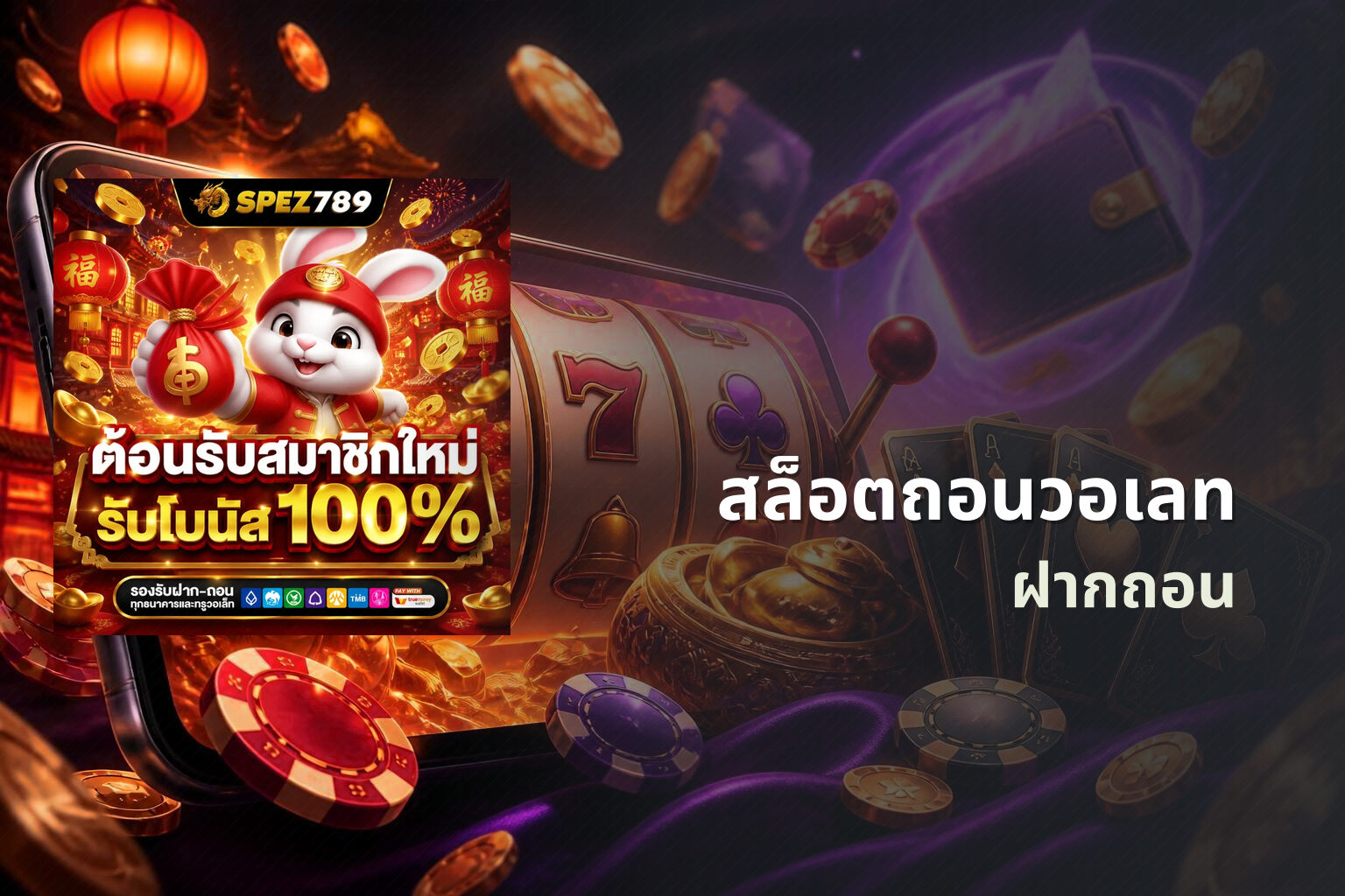 สล็อตถอนวอเลท ฝากถอน