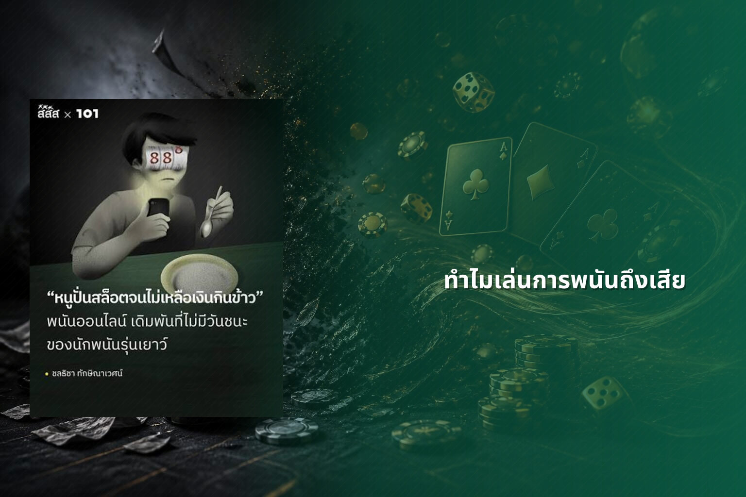 ทำไมเล่นการพนันถึงเสีย - การพนัน