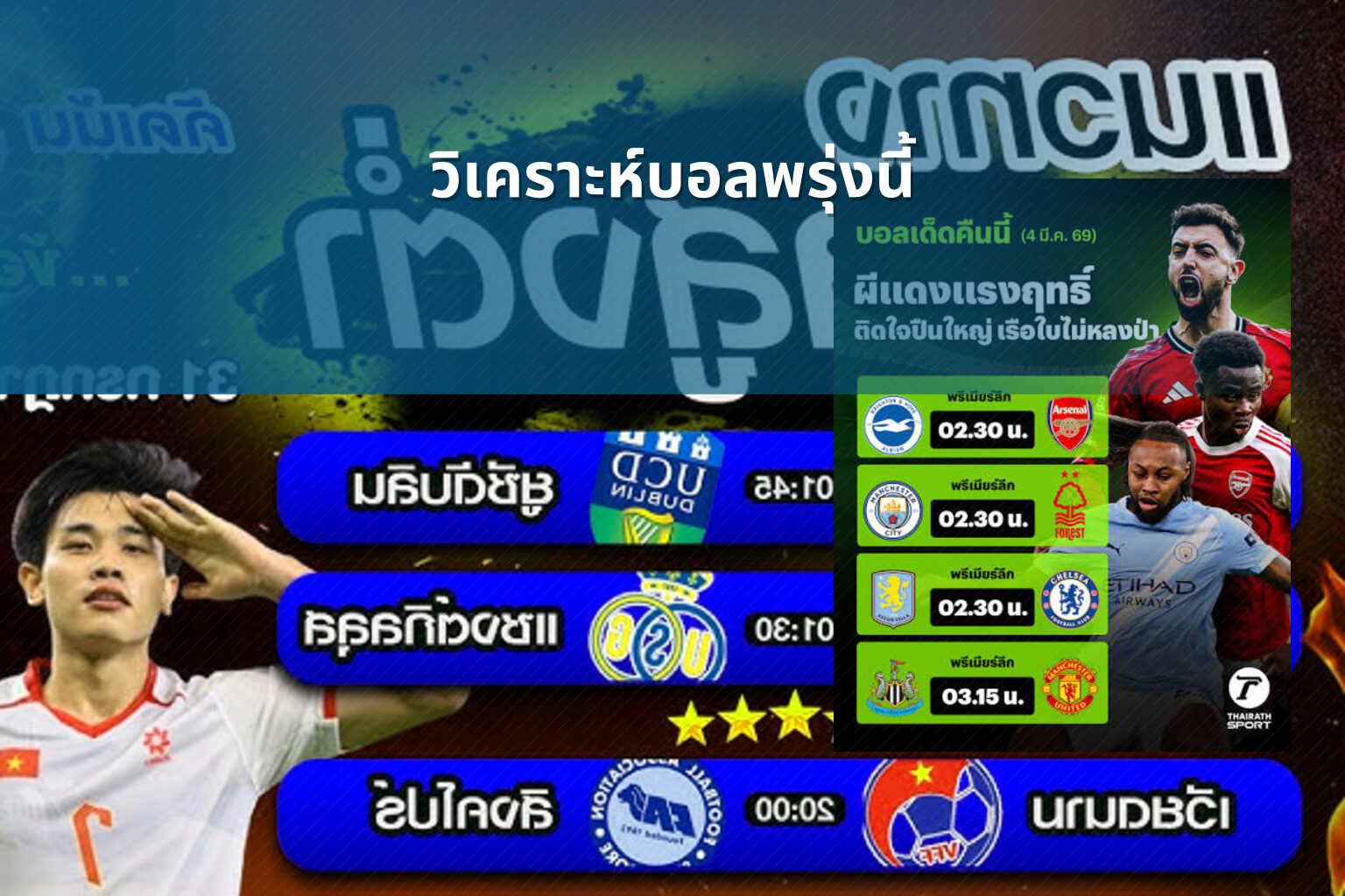 วิเคราะห์บอลพรุ่งนี้ - football betting analysis