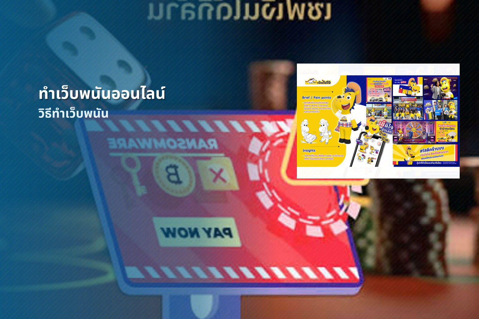 ทำเว็บพนันออนไลน์ - web development for online gambling