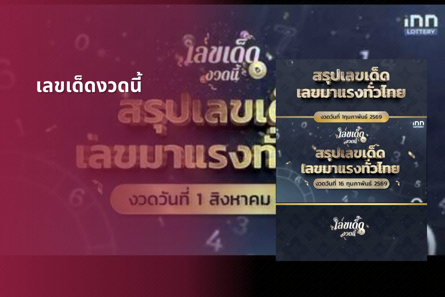 เลขเด็ดงวดนี้ - lottery numbers