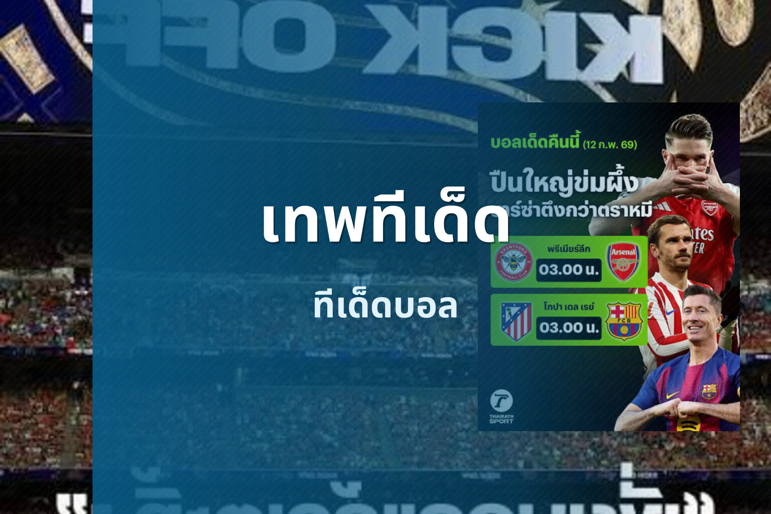 เทพทีเด็ด ทีเด็ดบอล