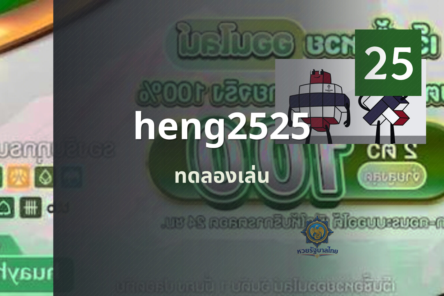 heng2525 ทดลองเล่น
