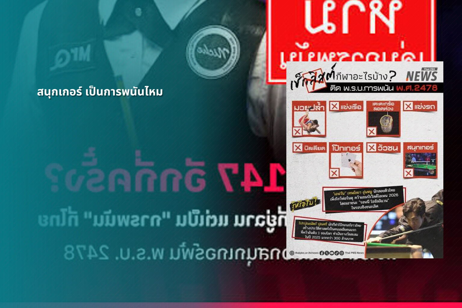 สนุกเกอร์ เป็นการพนันไหม - การพนัน
