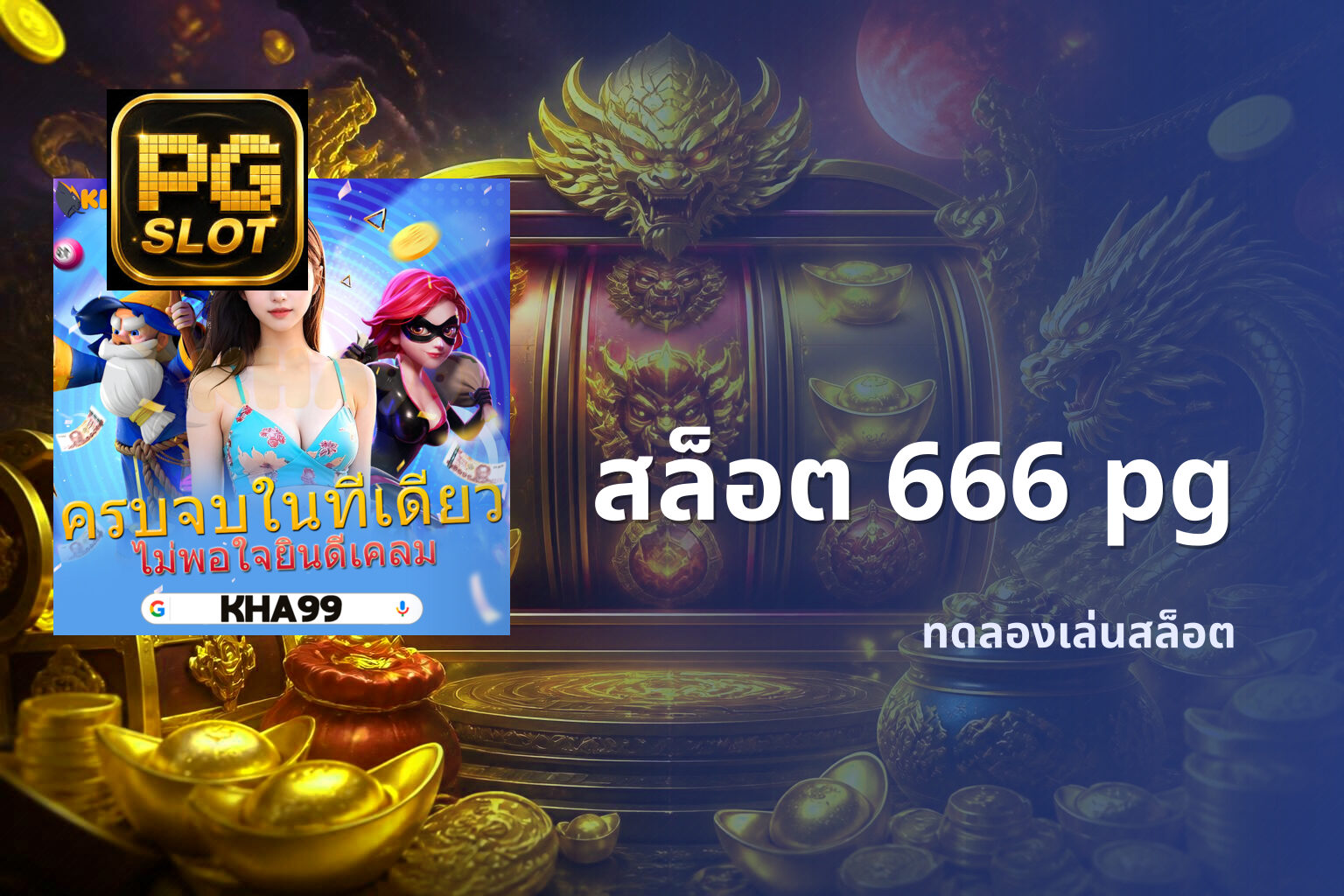 สล็อต 666 pg - slot games