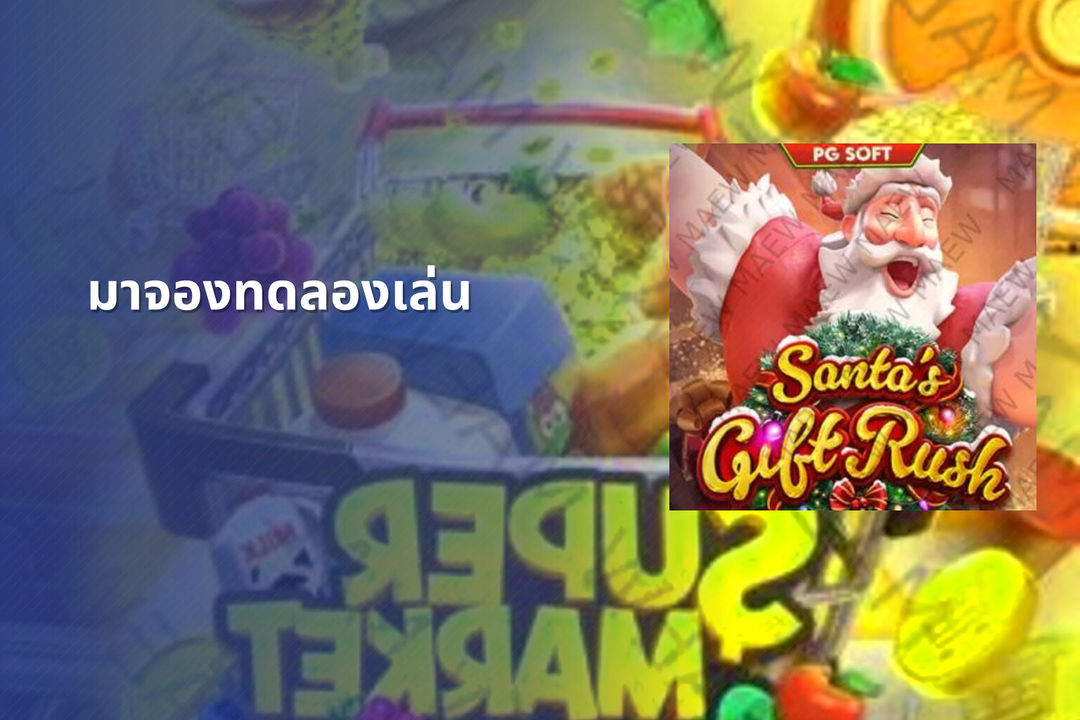 มาจองทดลองเล่น - slot games