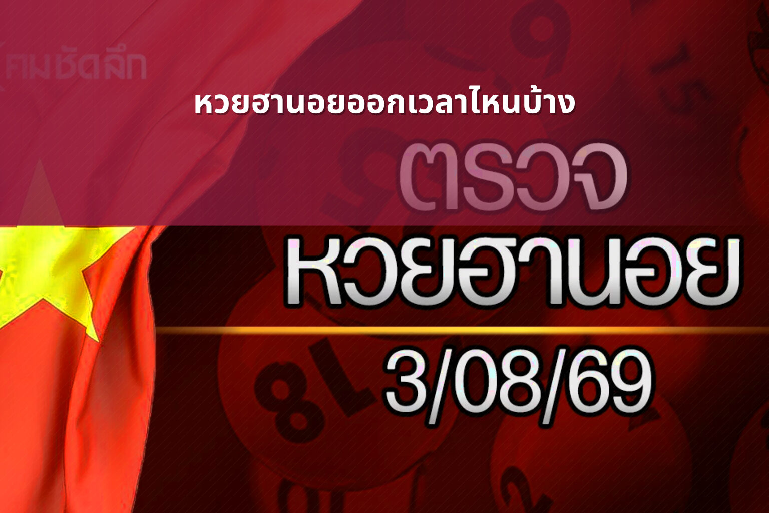หวยฮานอยออกเวลาไหนบ้าง - หวยฮานอย