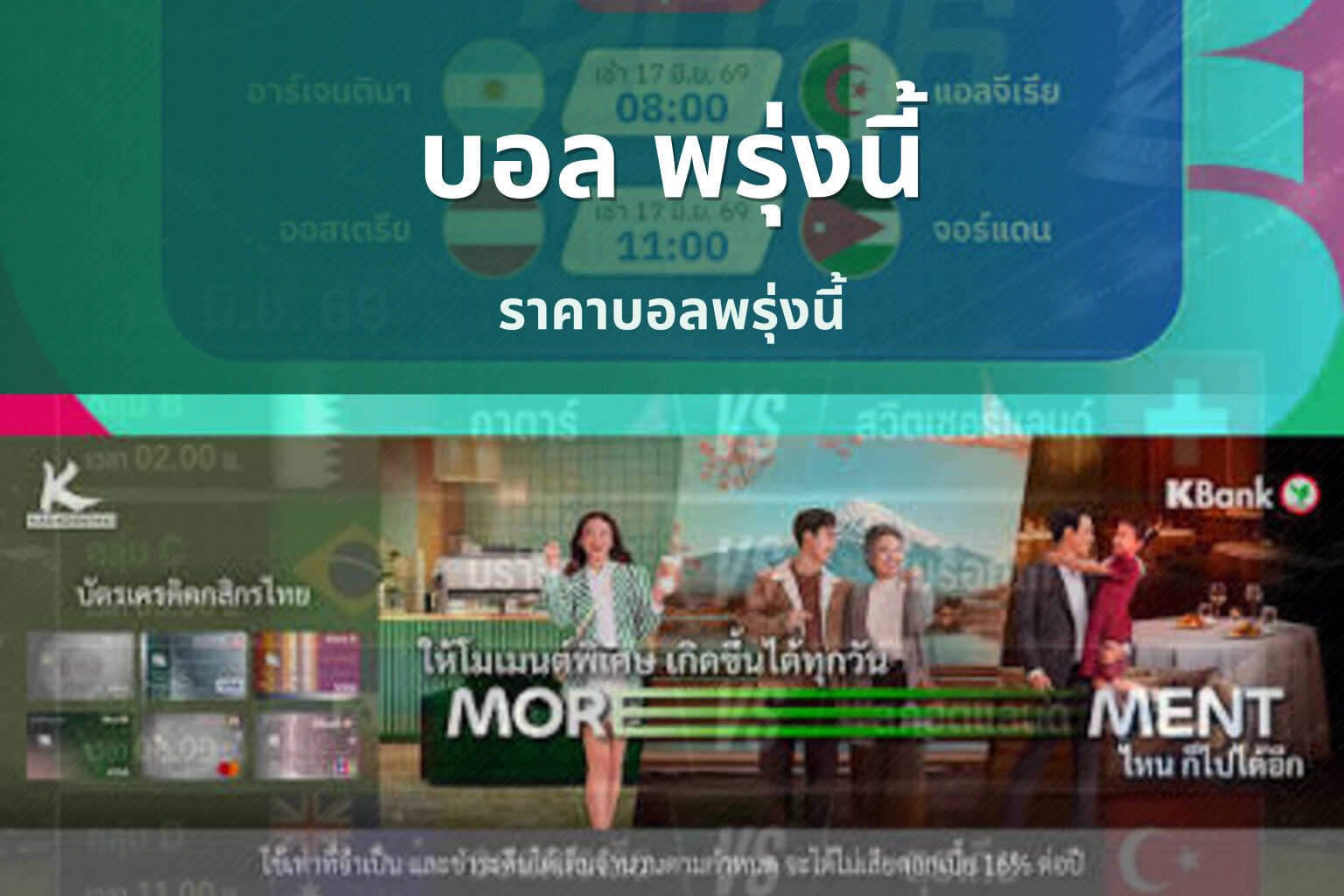 บอล พรุ่งนี้ - football matches