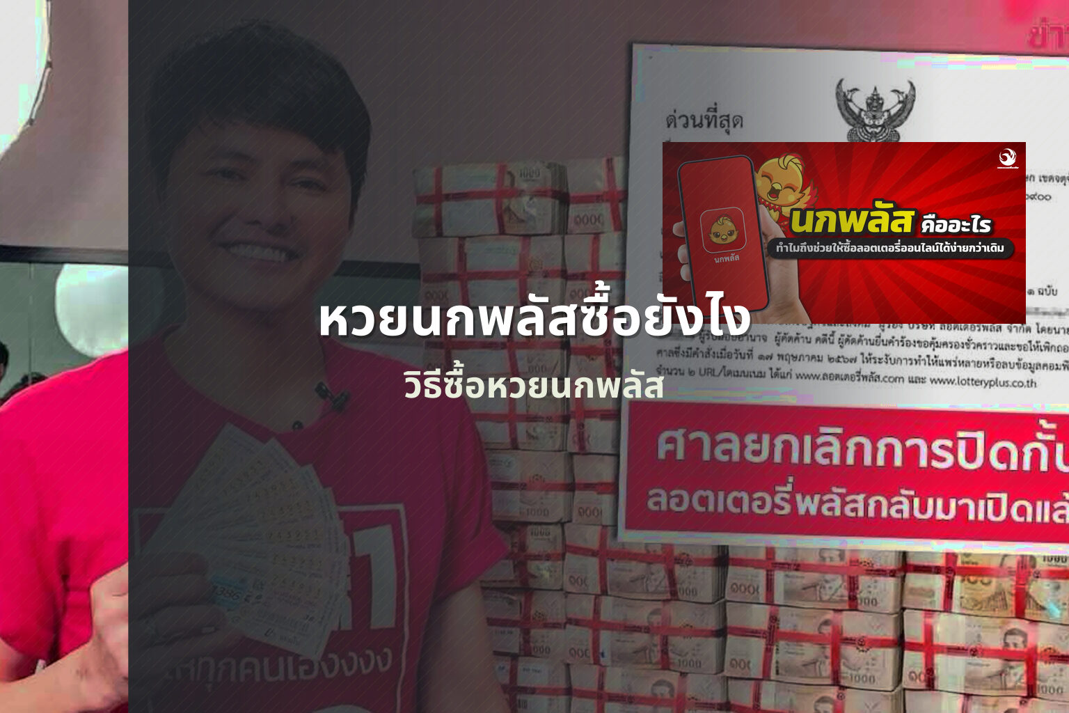 หวยนกพลัสซื้อยังไง วิธีซื้อหวยนกพลัส