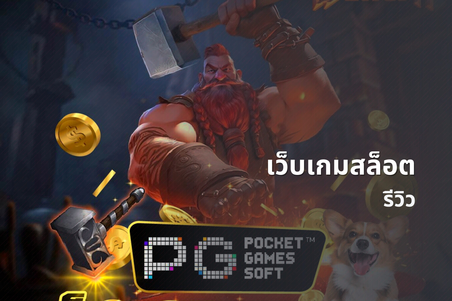เว็บเกมสล็อต รีวิว