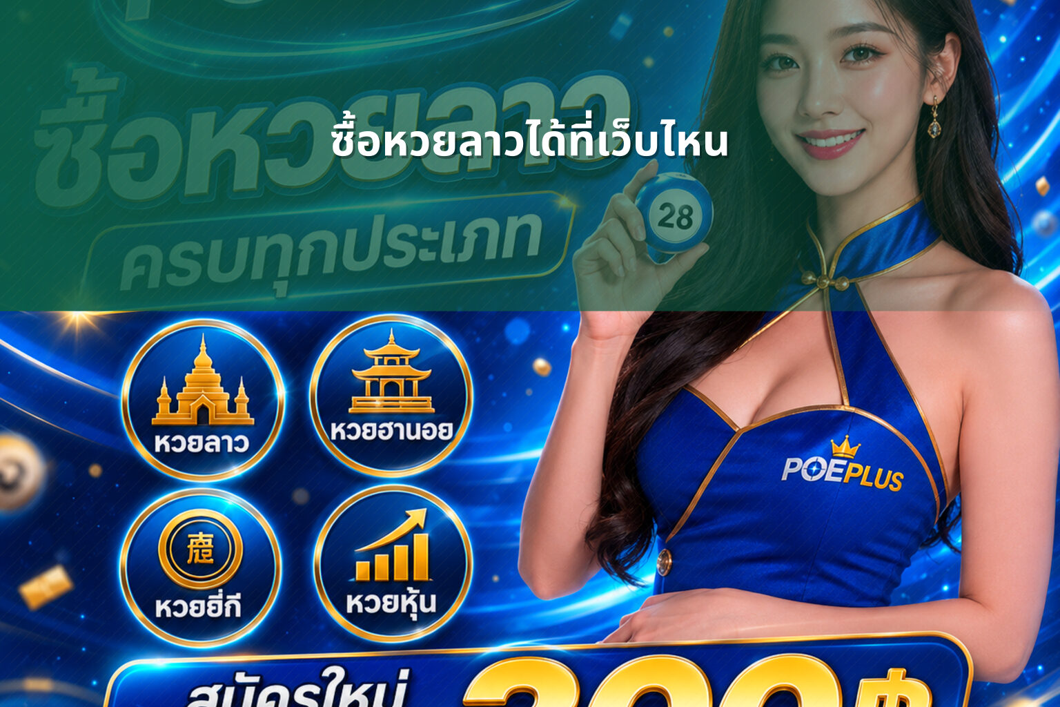 ซื้อหวยลาวได้ที่เว็บไหน - where to buy Lao lottery