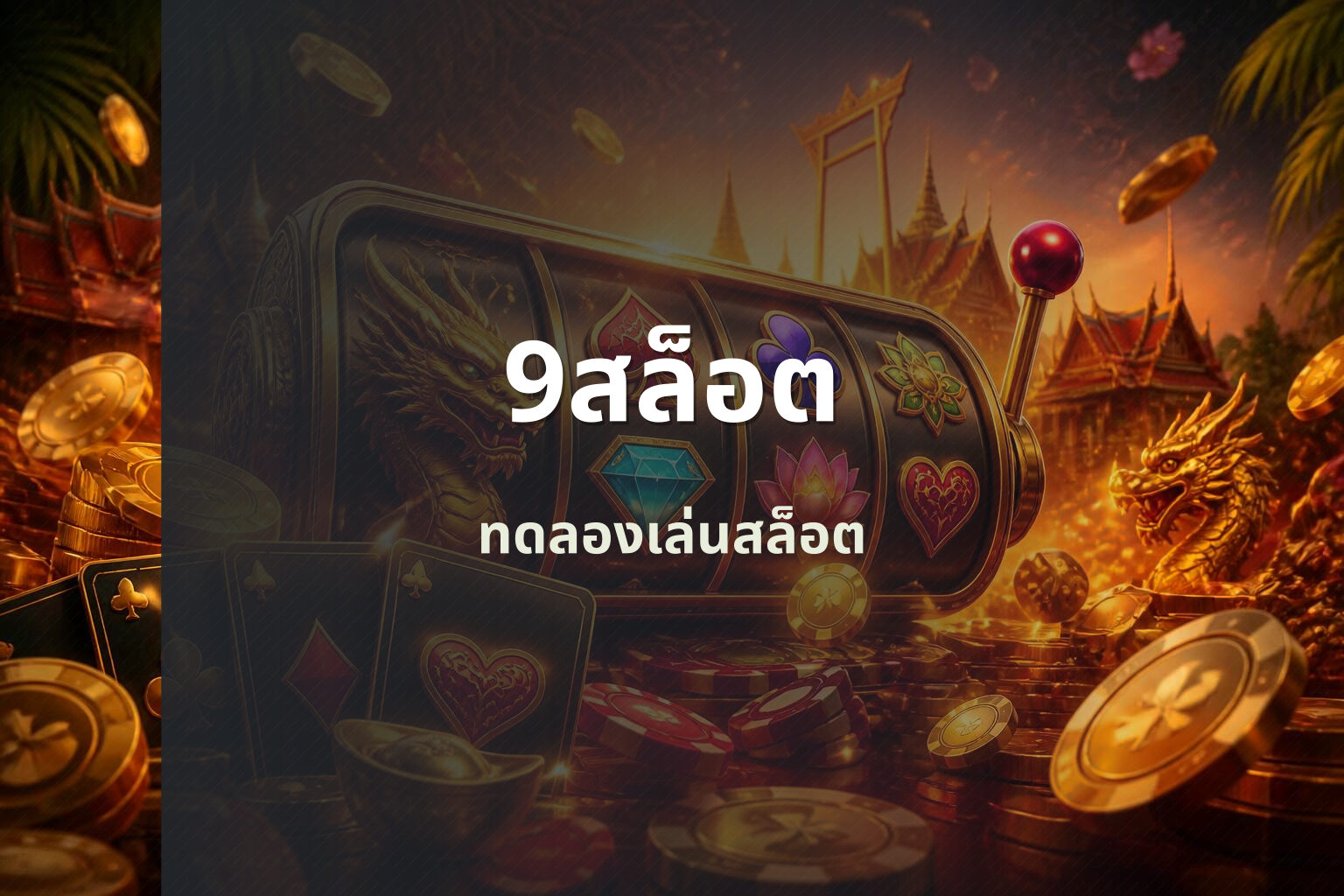 9สล็อต ทดลองเล่นสล็อต