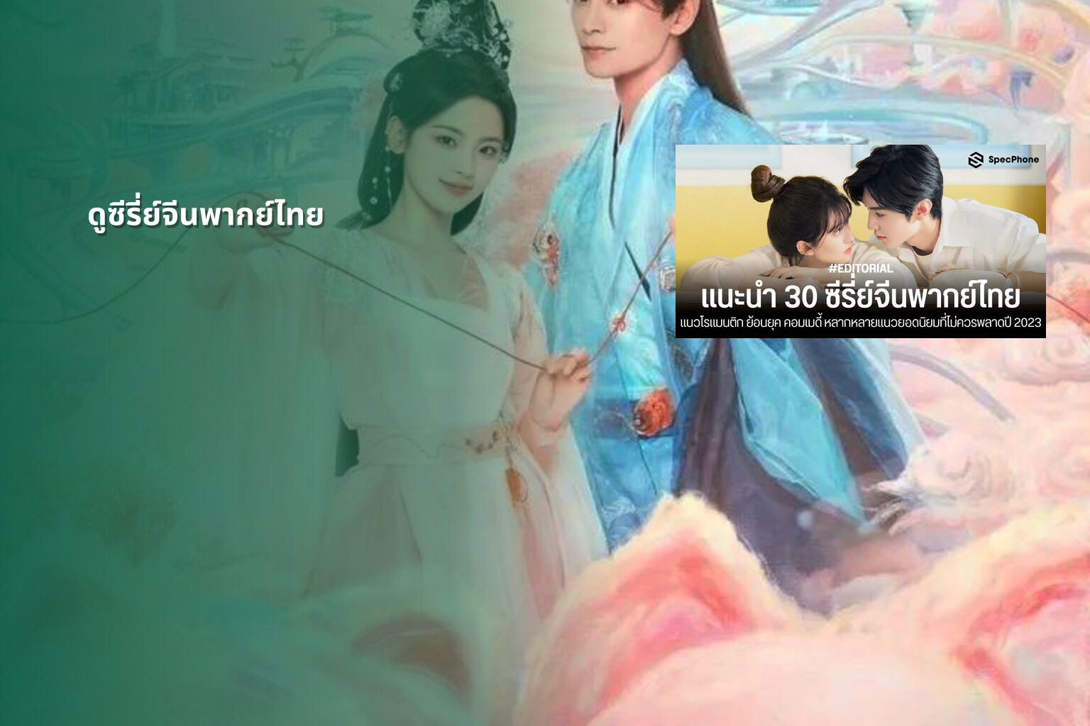 ดูซีรี่ย์จีนพากย์ไทย - Chinese series